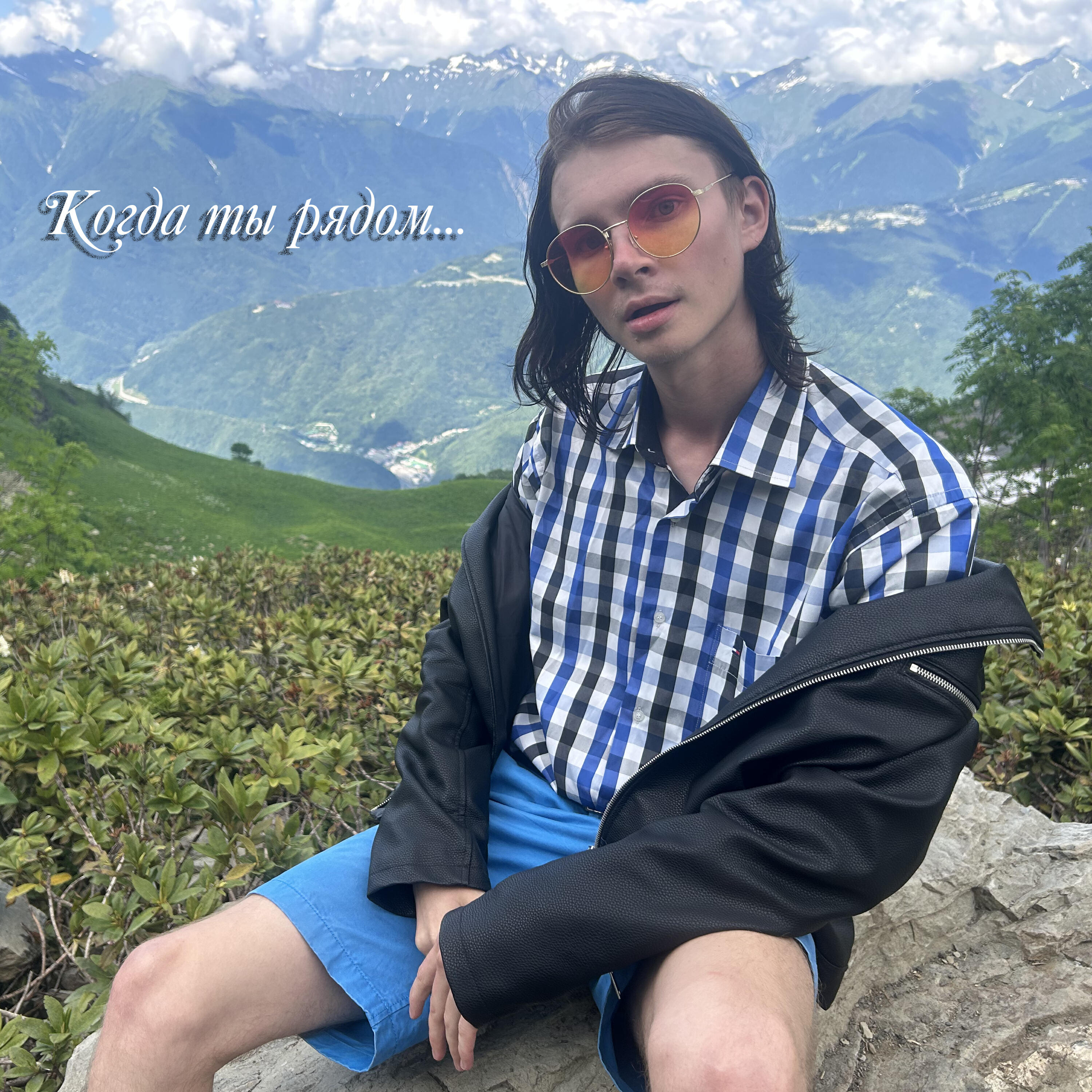 Релиз Когда ты рядом