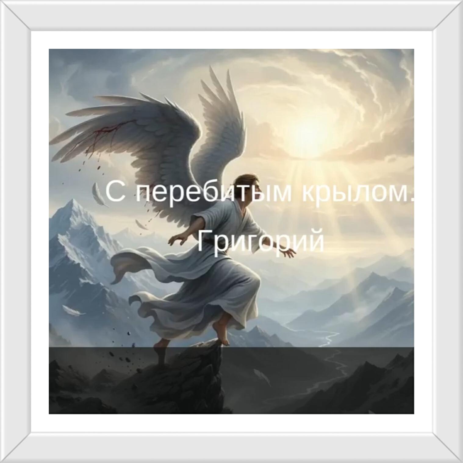 Релиз С перебитым крылом.