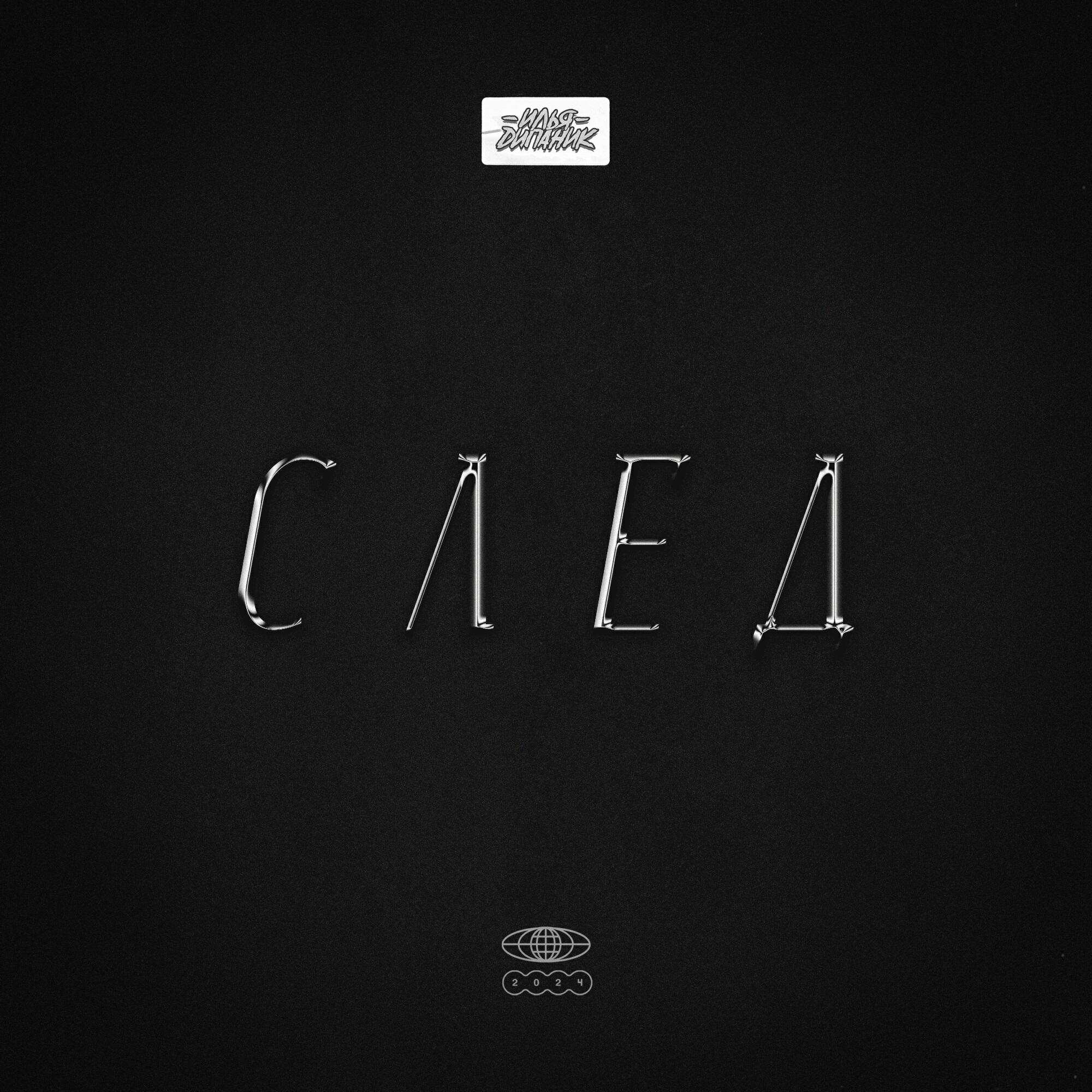 Релиз След