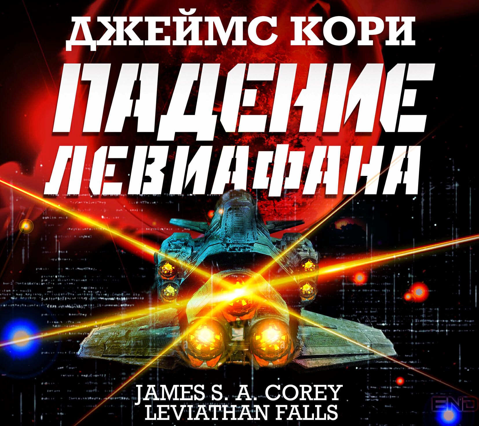 Книга Падение Левиафана