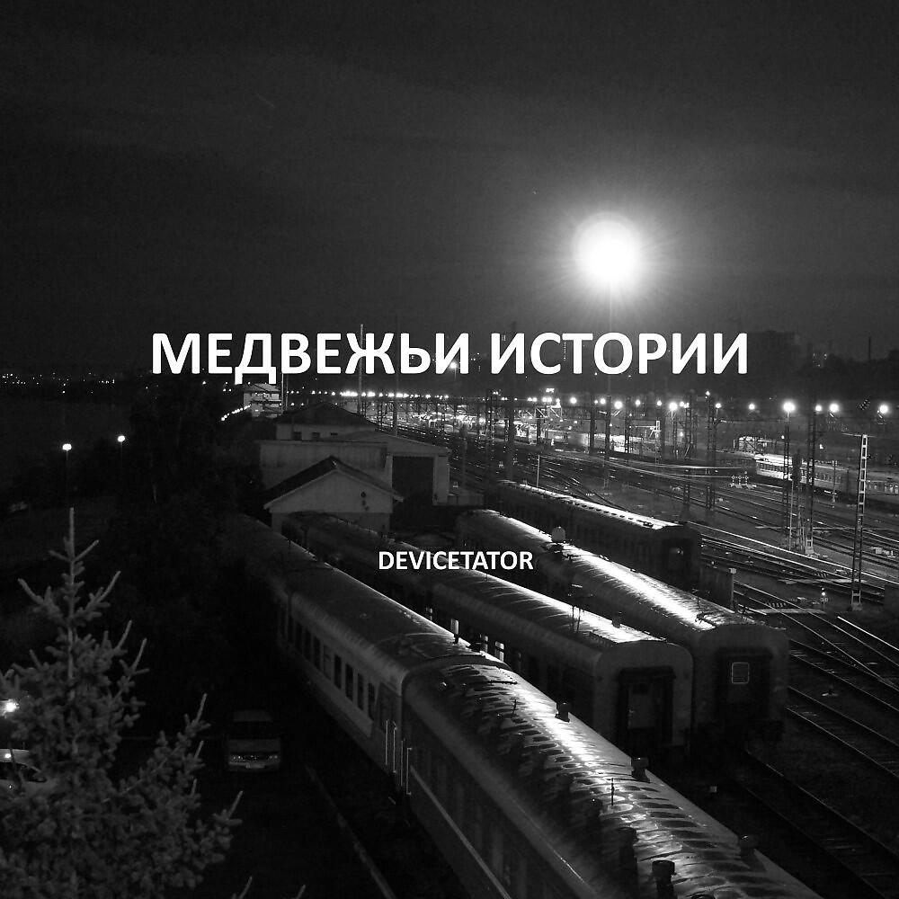 Релиз Медвежьи истории