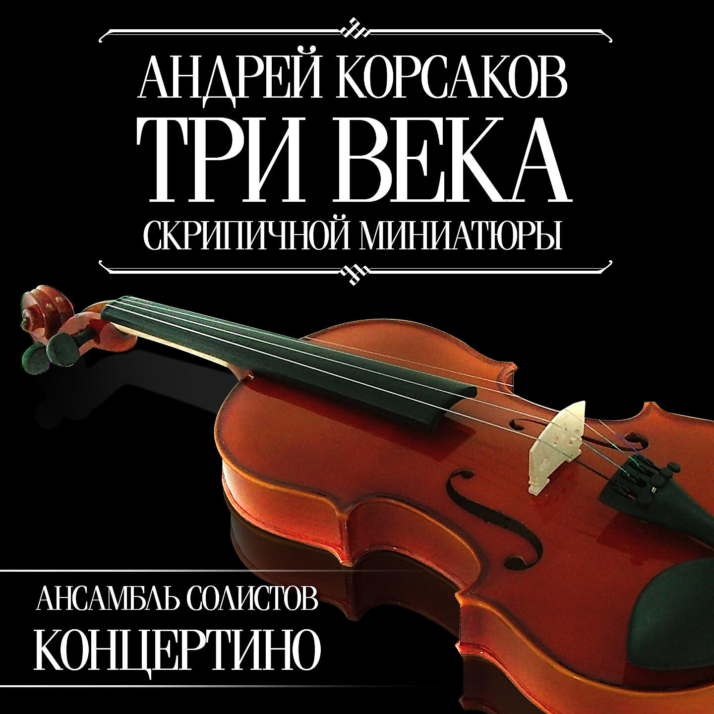 Релиз Три века скрипичной миниатюры