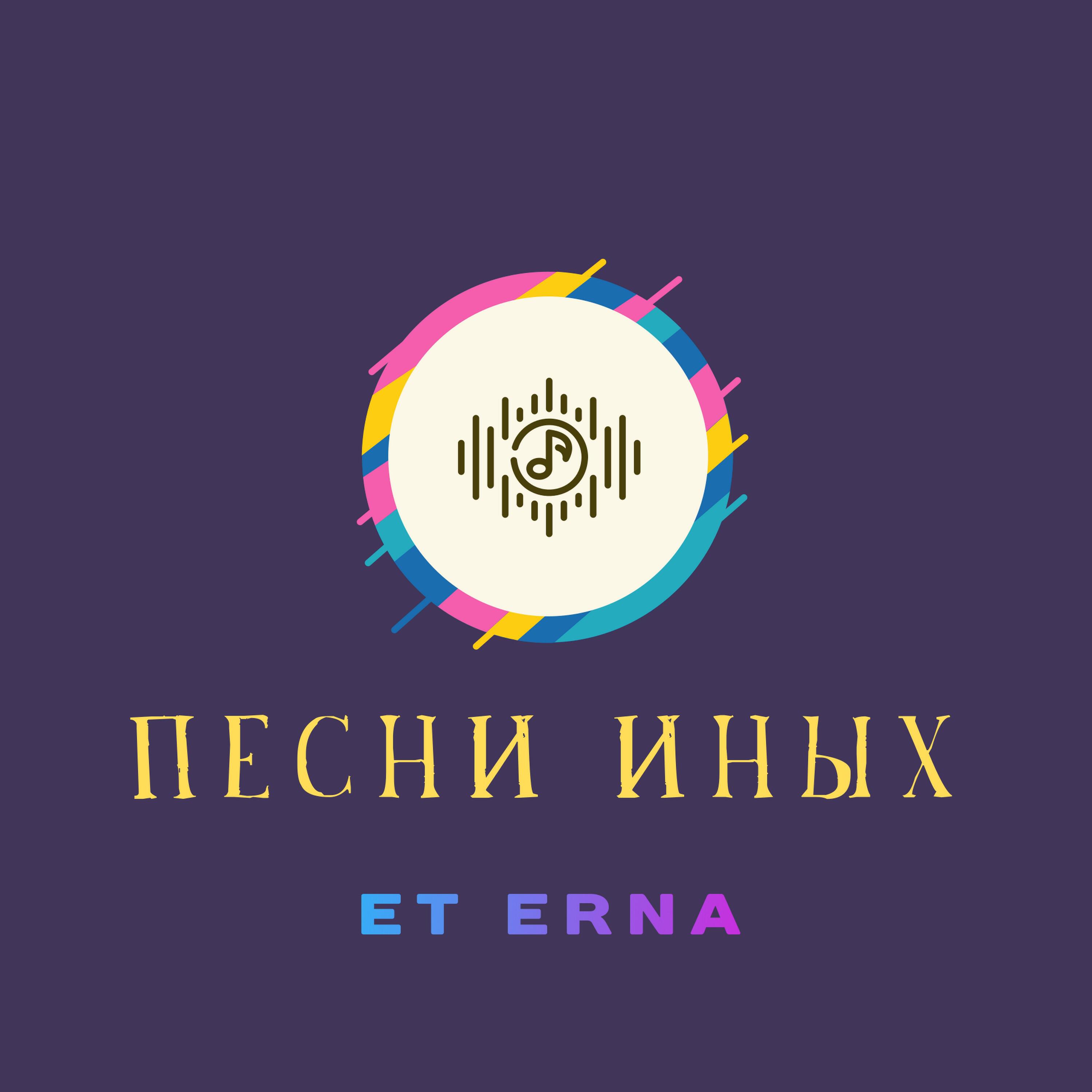 Релиз Песни Иных