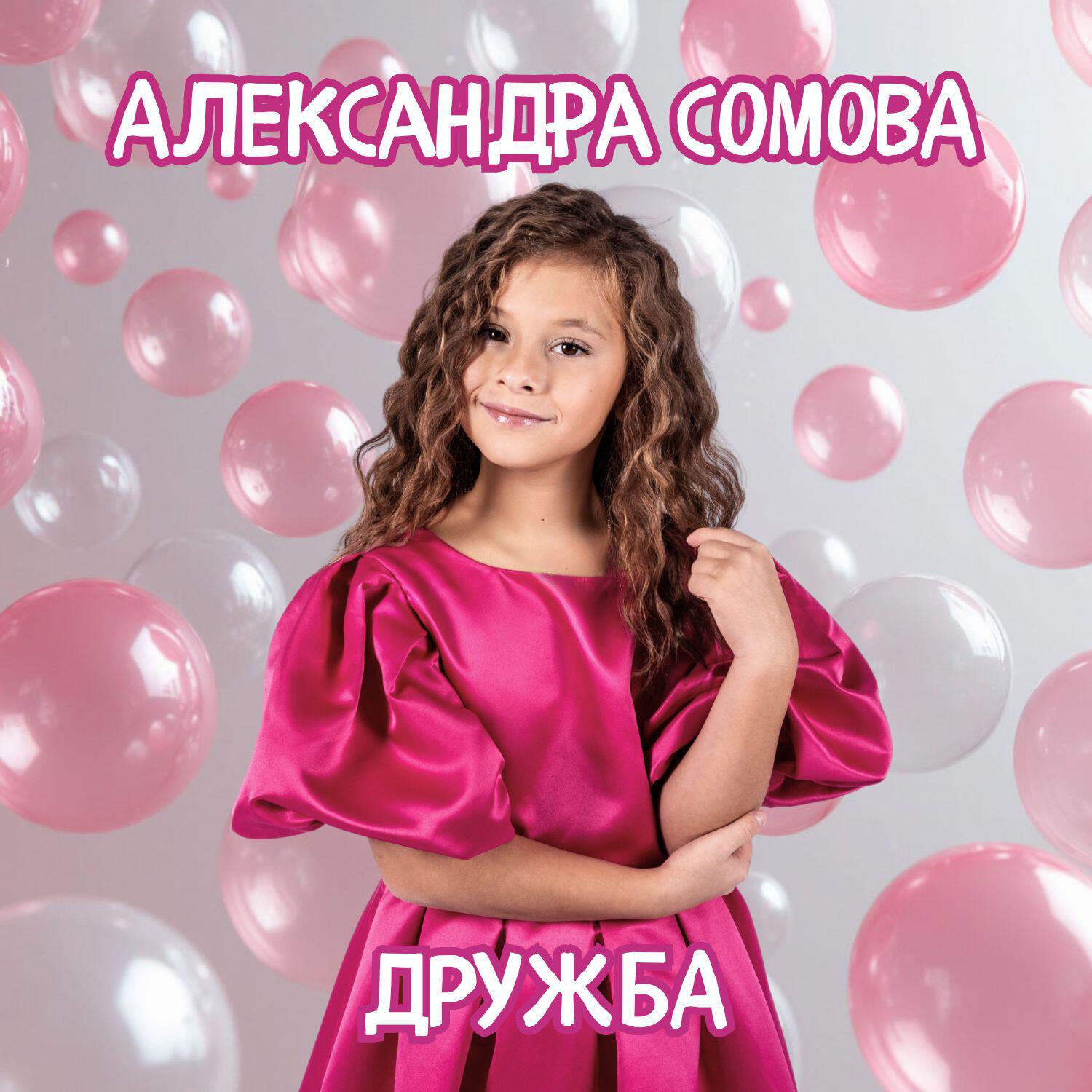 Релиз Дружба