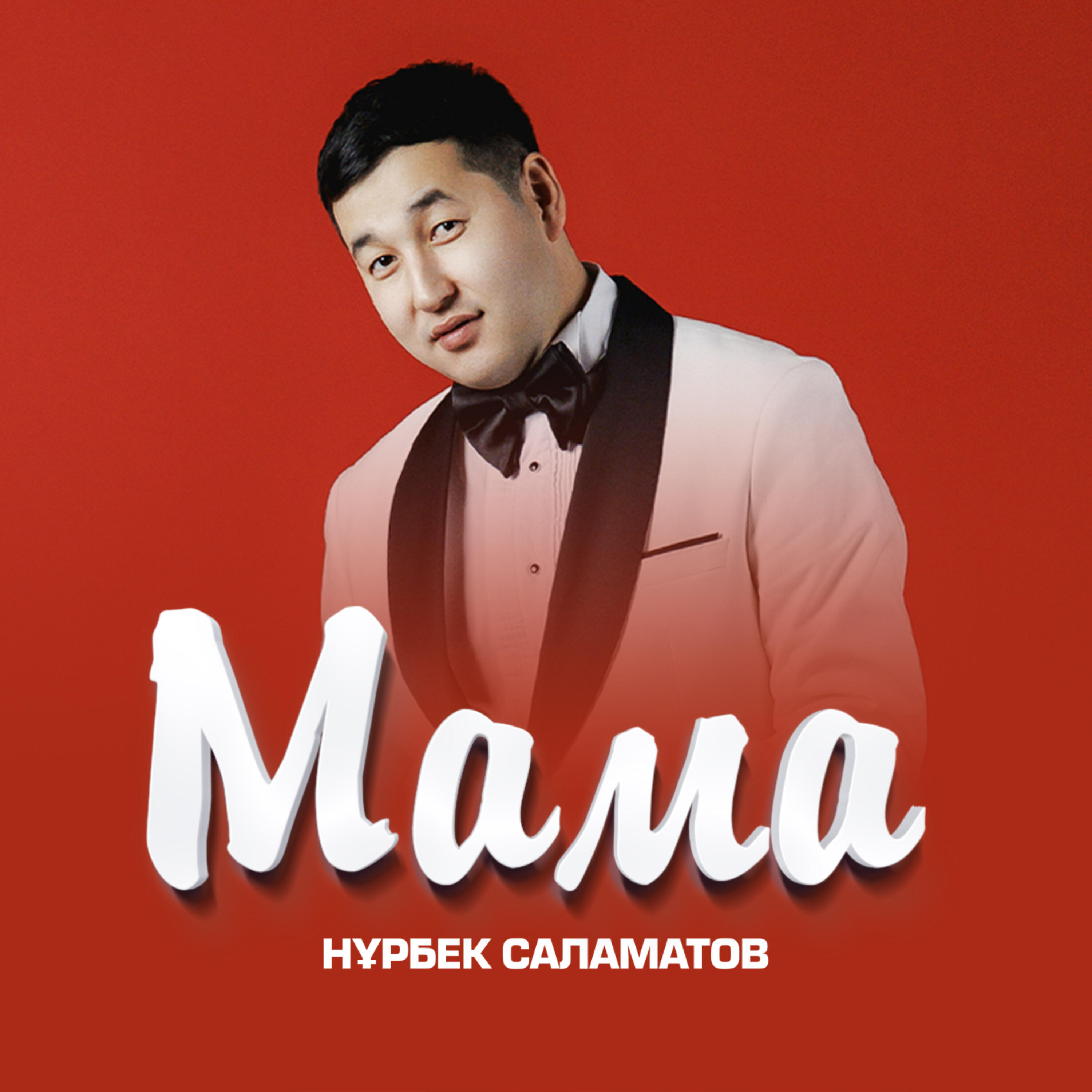 Релиз Мама