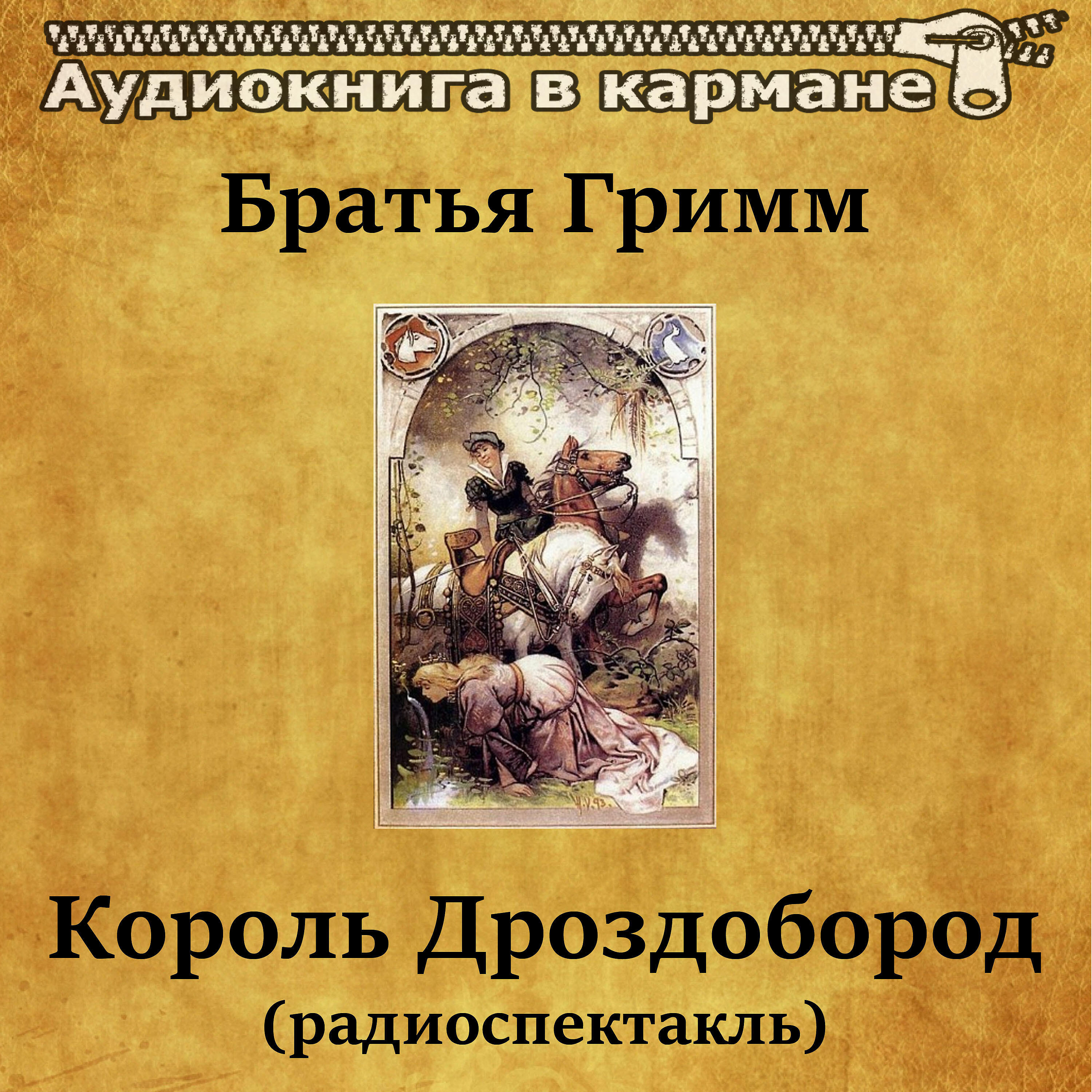 Книга Король Дроздобород (радиоспектакль)