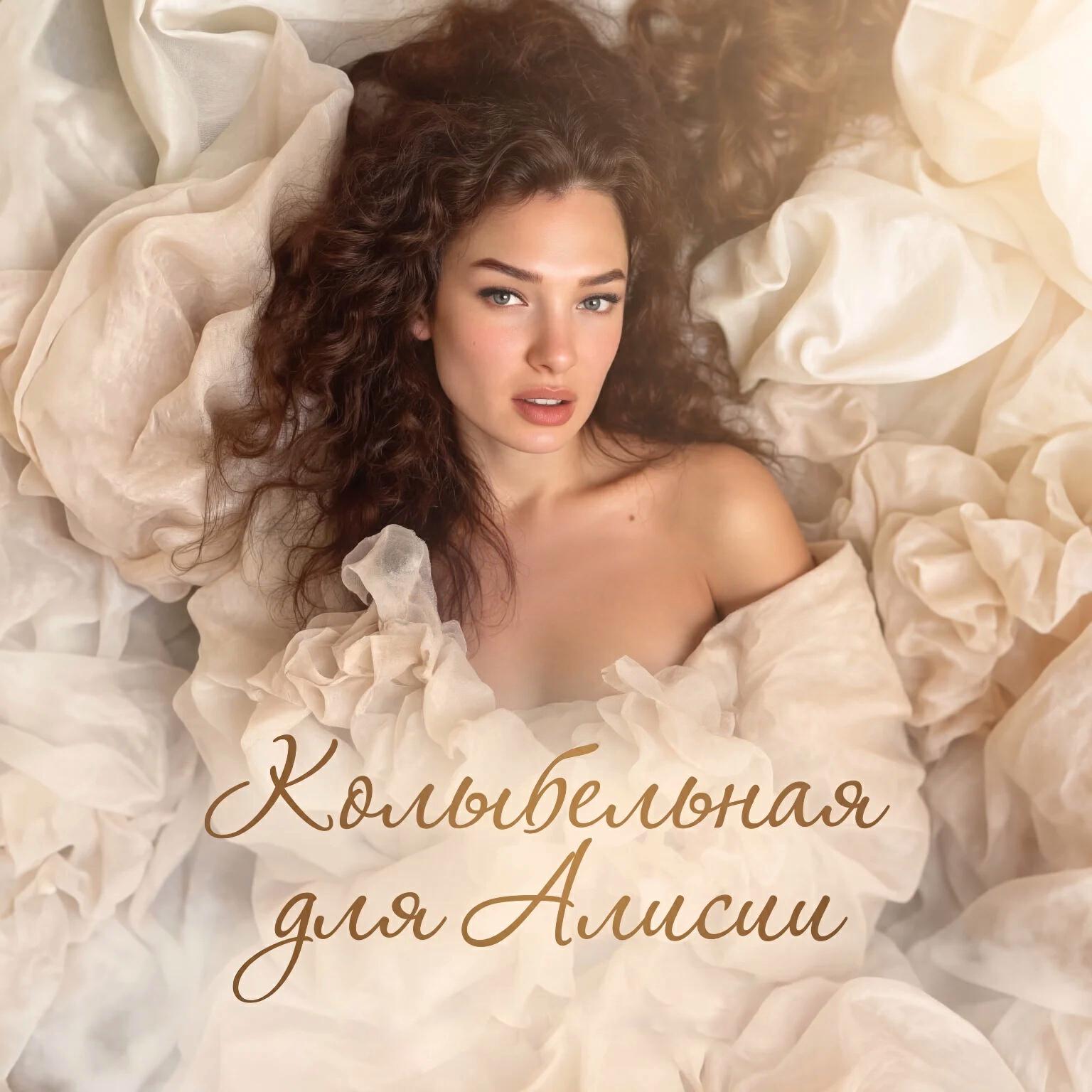 Релиз Колыбельная для Алисии