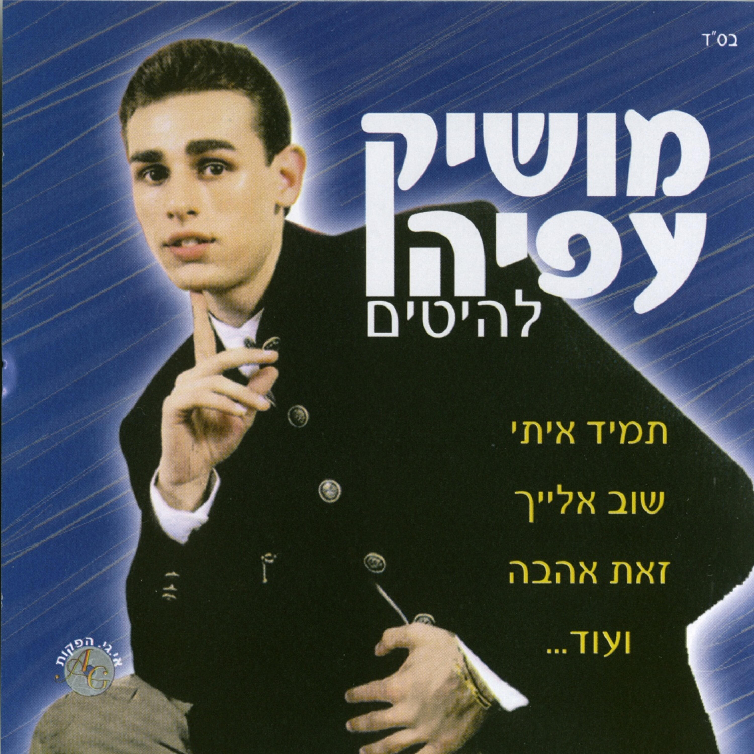 Релиз להיטים