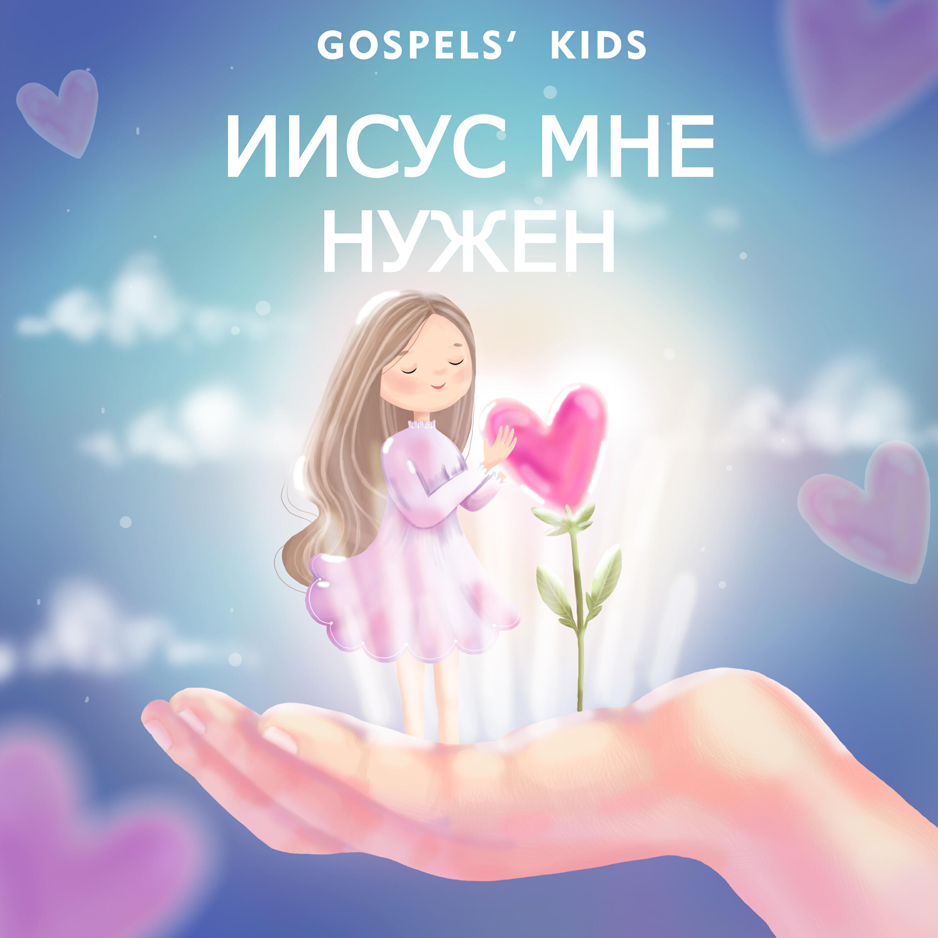 Релиз Иисус мне нужен