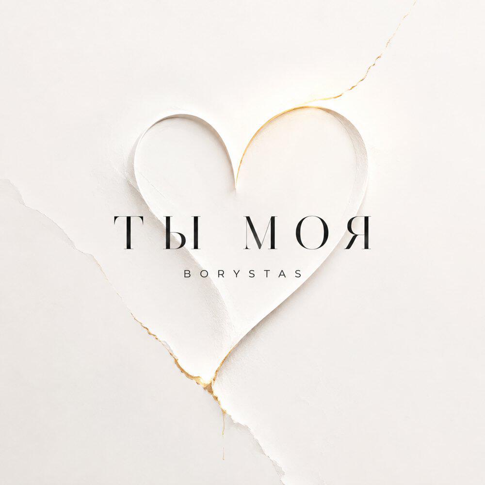 Релиз Ты моя