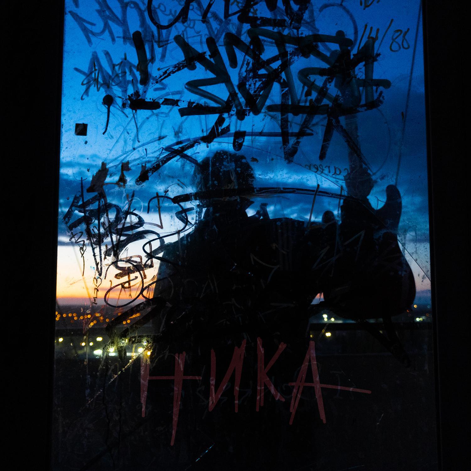 Релиз Ника