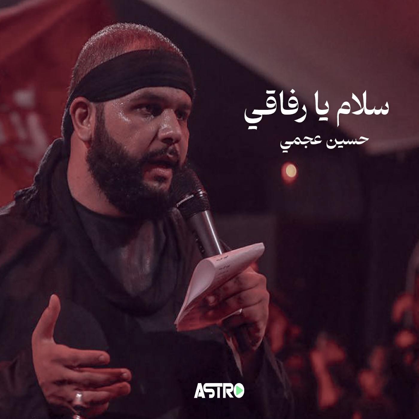حسين عجمي