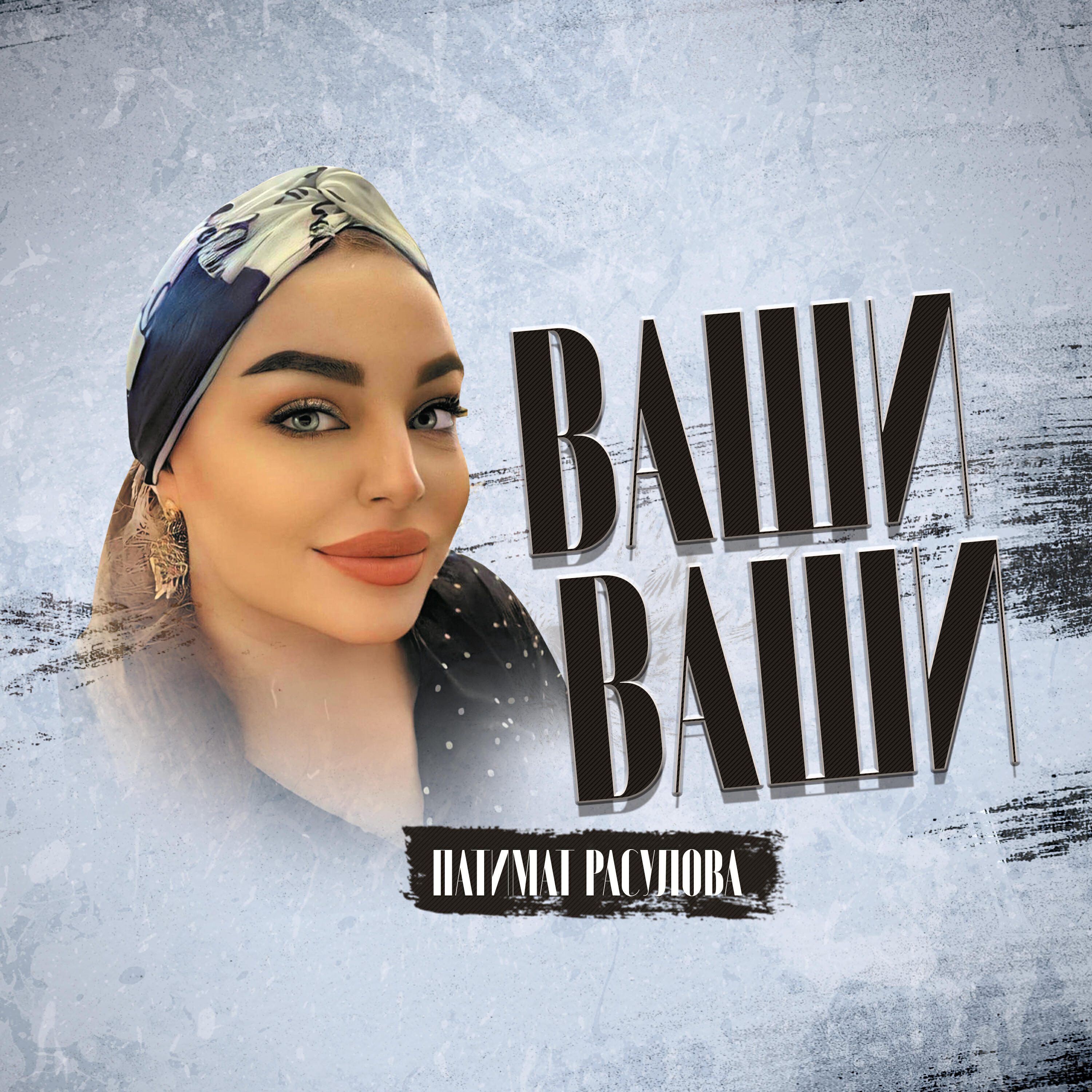 Постер альбома Ваши Ваши