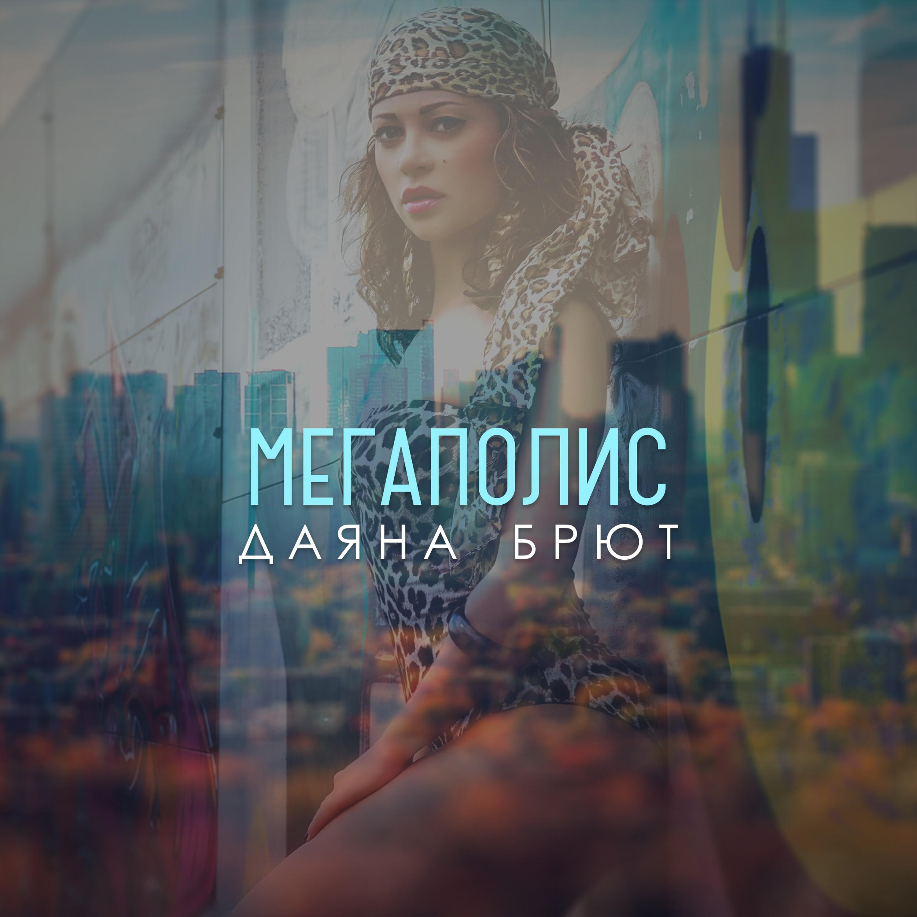 Релиз Мегаполис