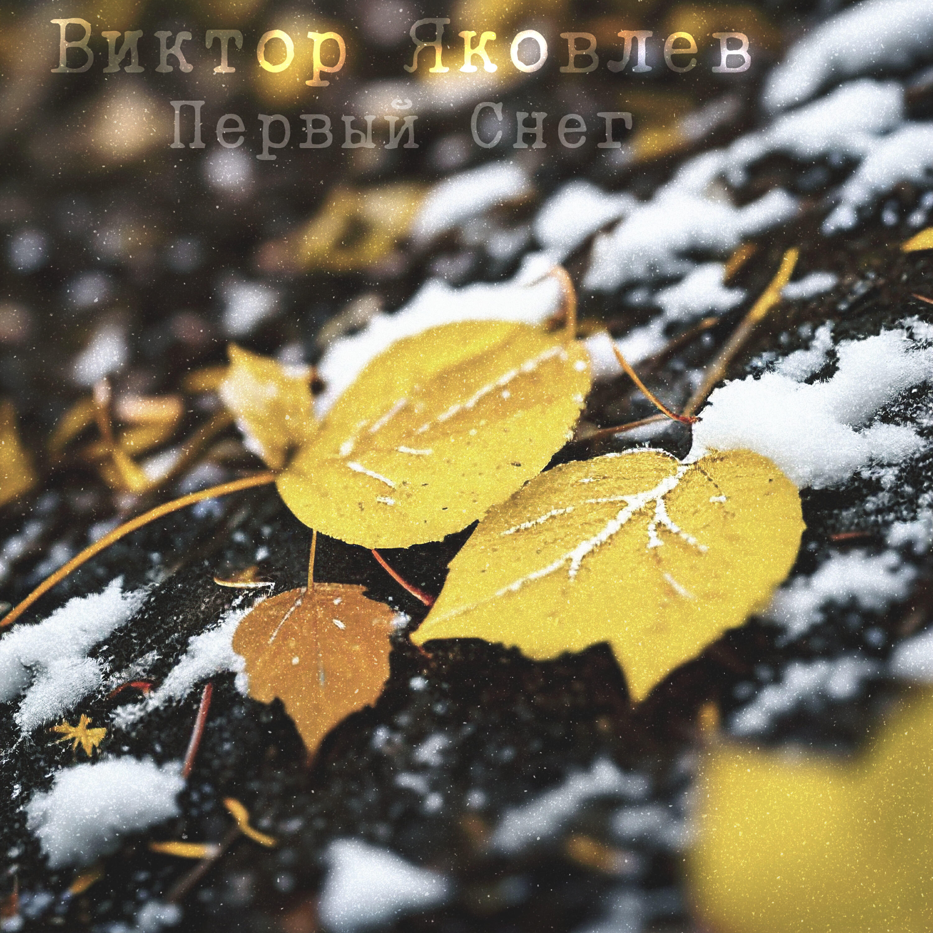 Релиз Первый снег
