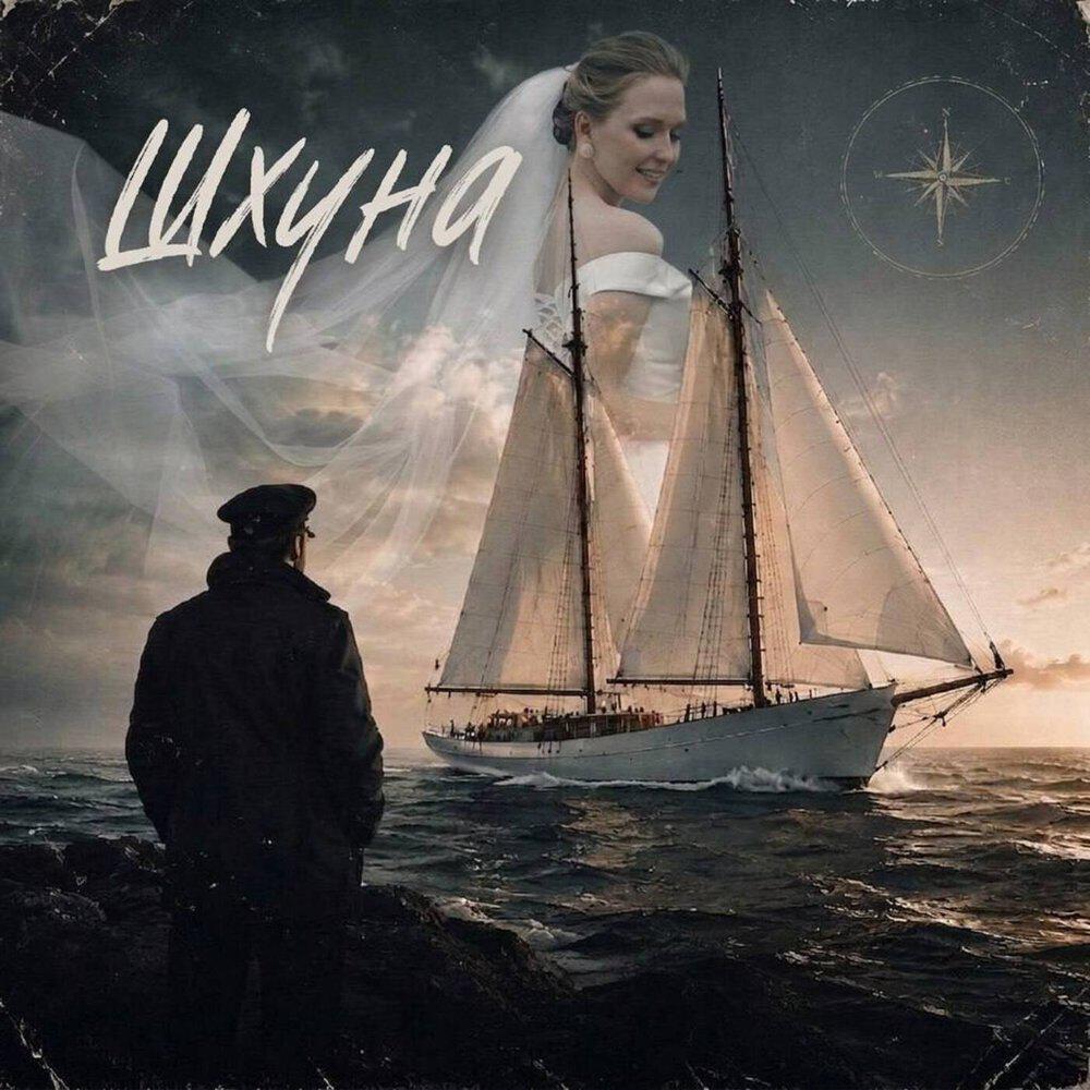Релиз Шхуна