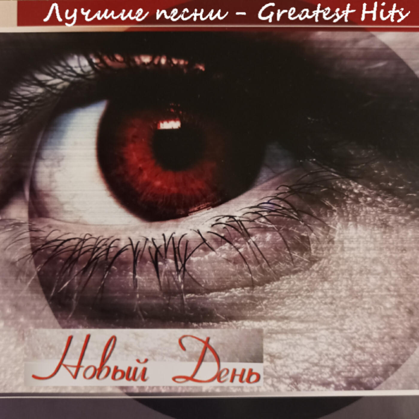 Релиз Лучшие песни (greatest hits)