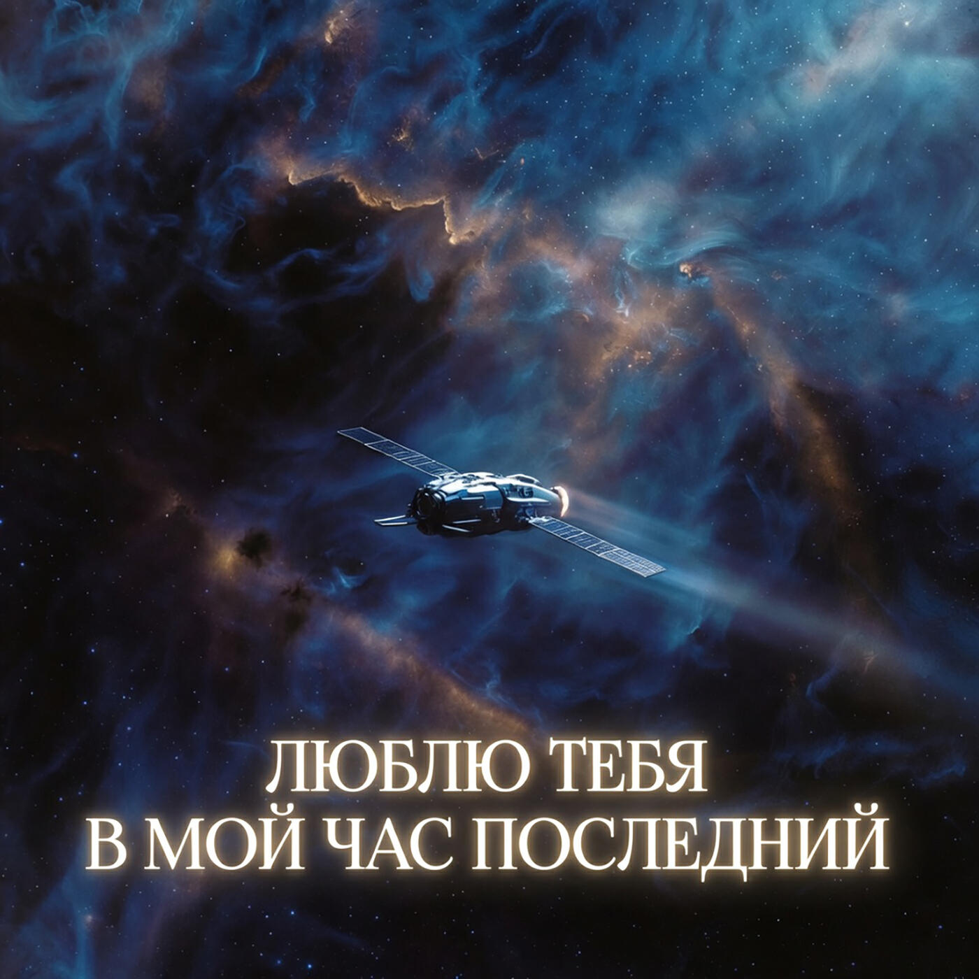 Релиз Люблю Тебя В мой Последний час