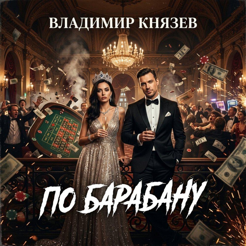 Релиз По барабану