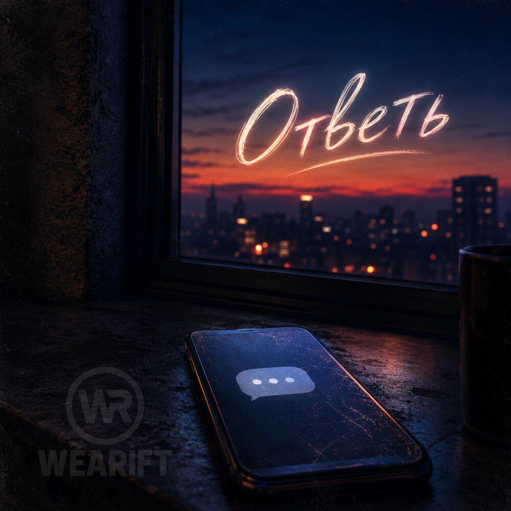 Релиз Ответь