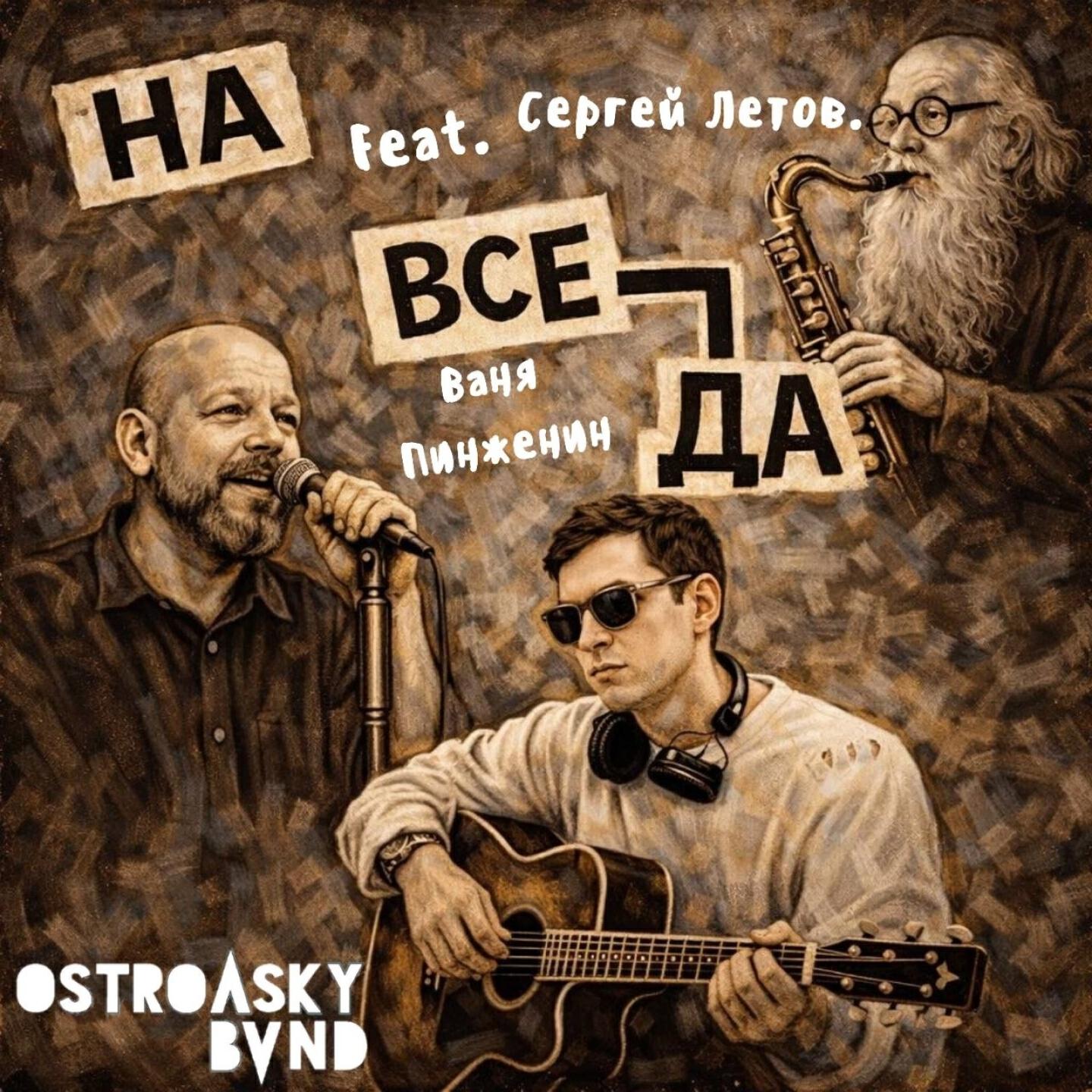 НАВСЕГДА