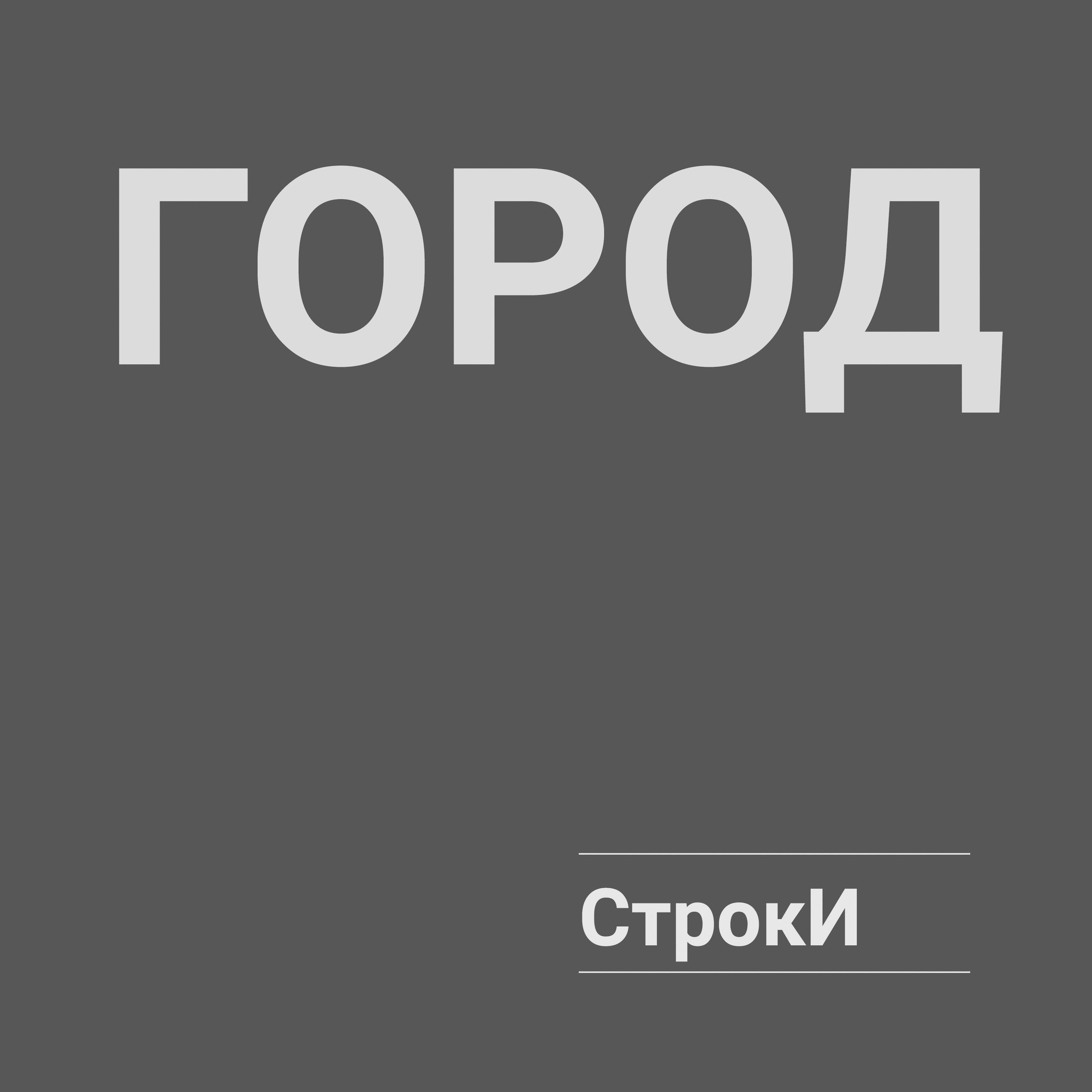 Постер альбома Город