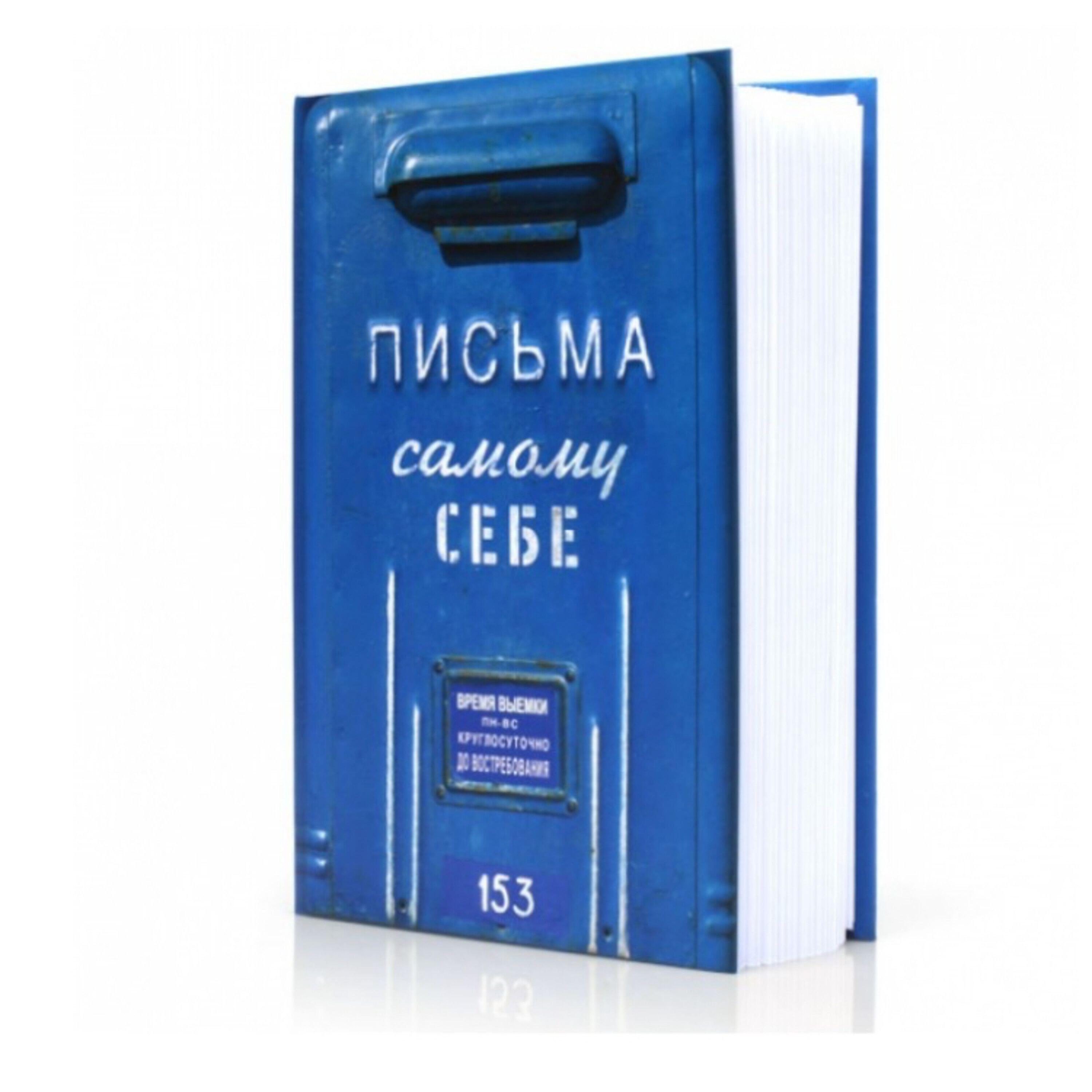 Релиз Письма себе