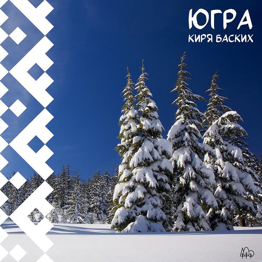 Релиз Югра
