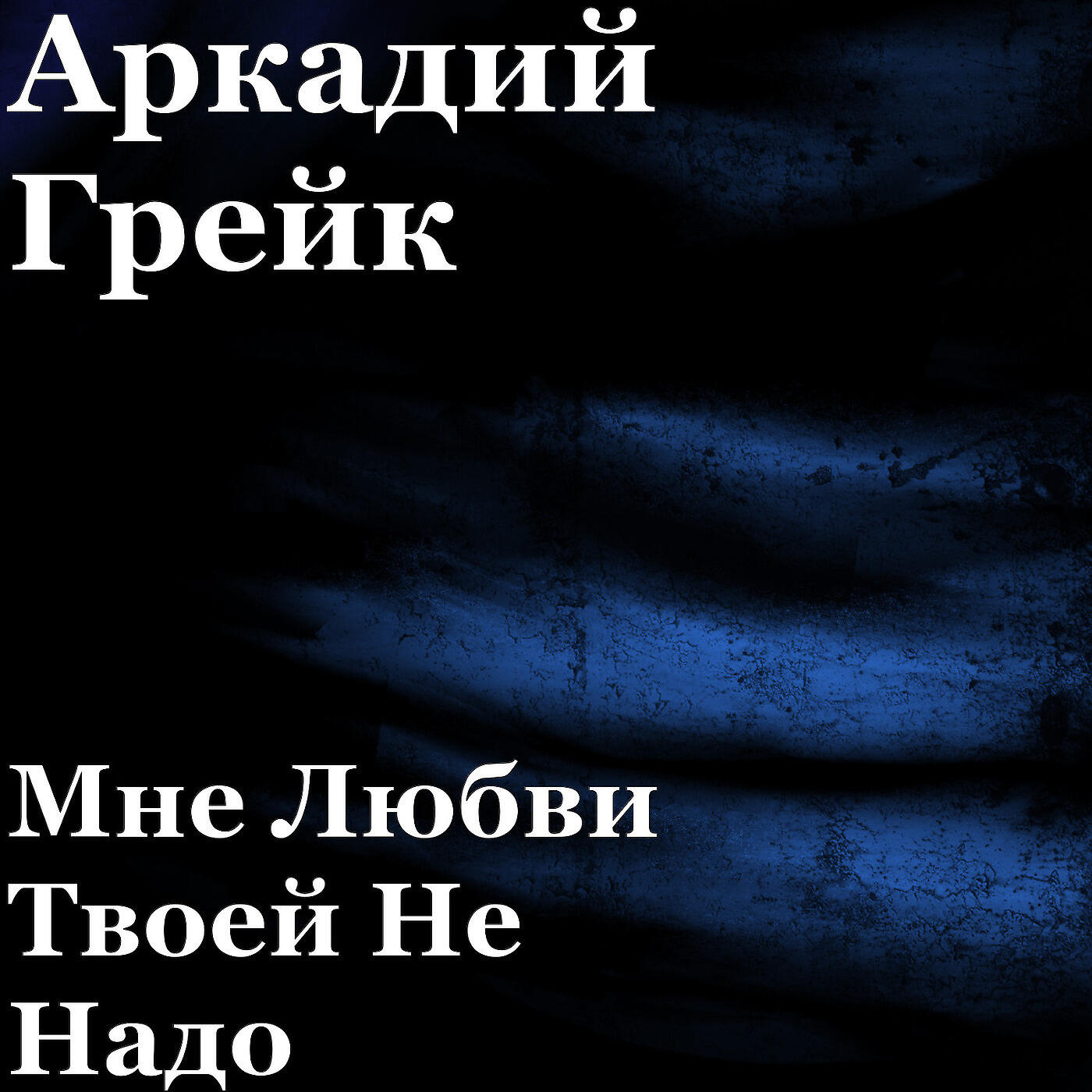 Постер альбома Мне Любви Твоей Не Надо
