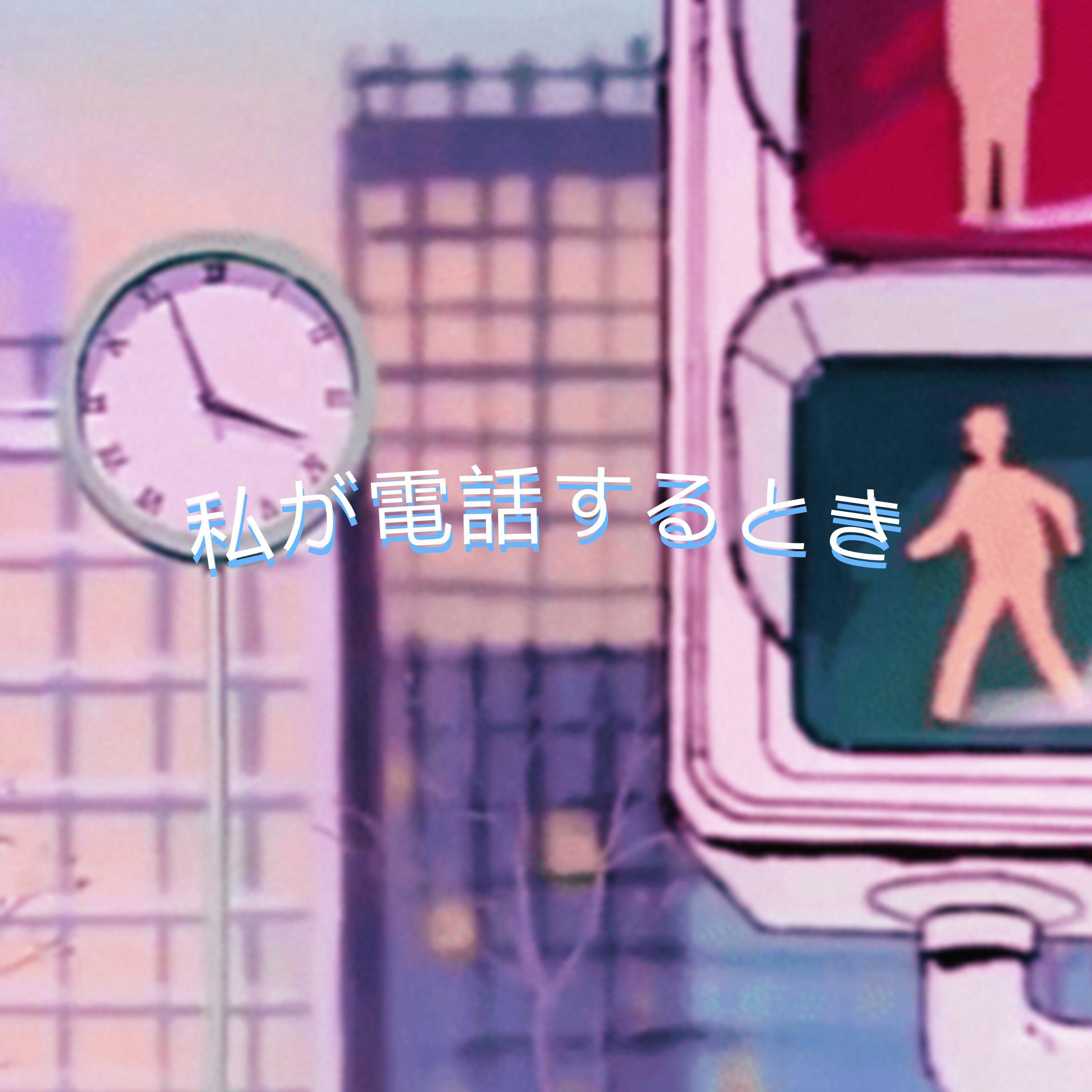 Релиз When I Call
