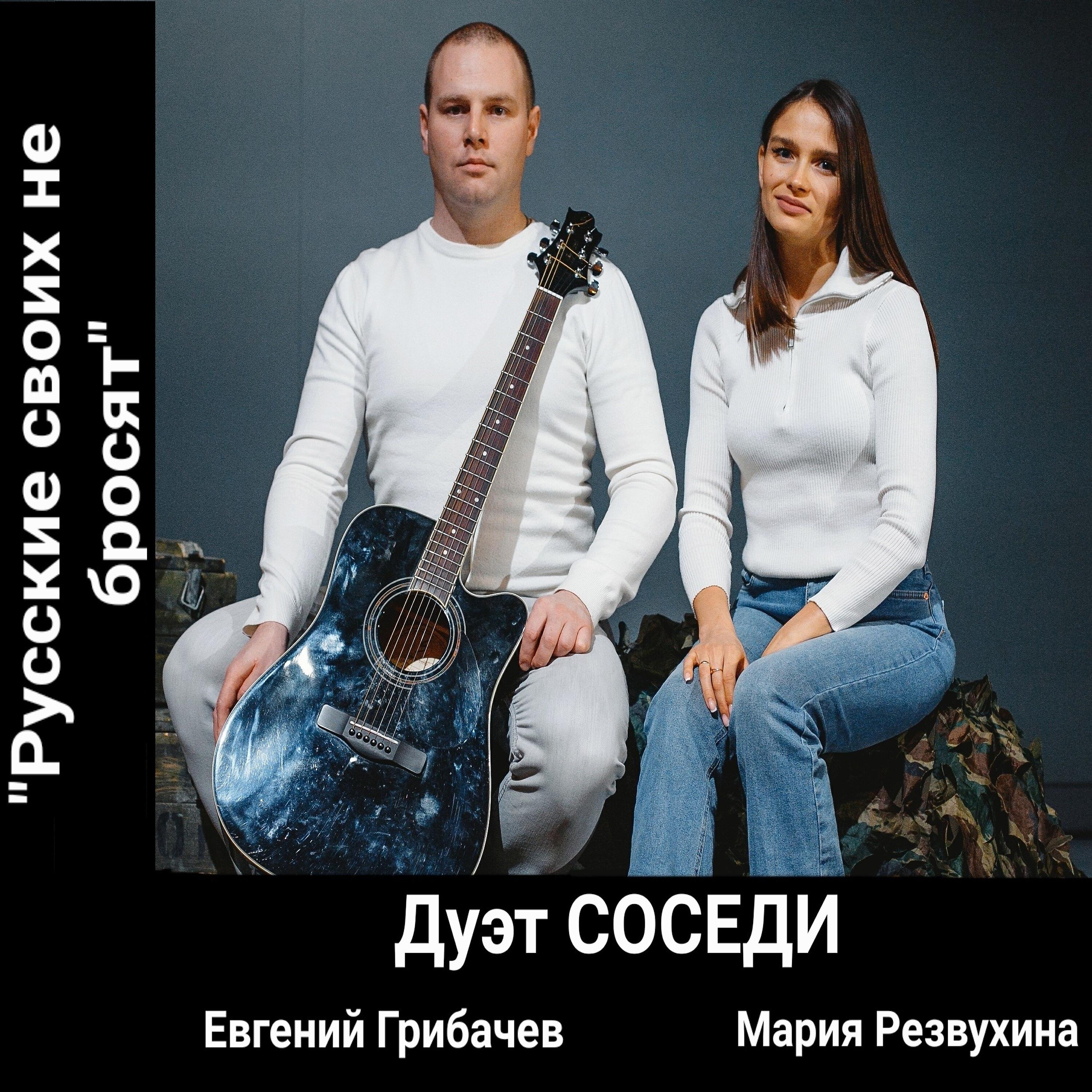 Постер альбома Русские своих не бросят