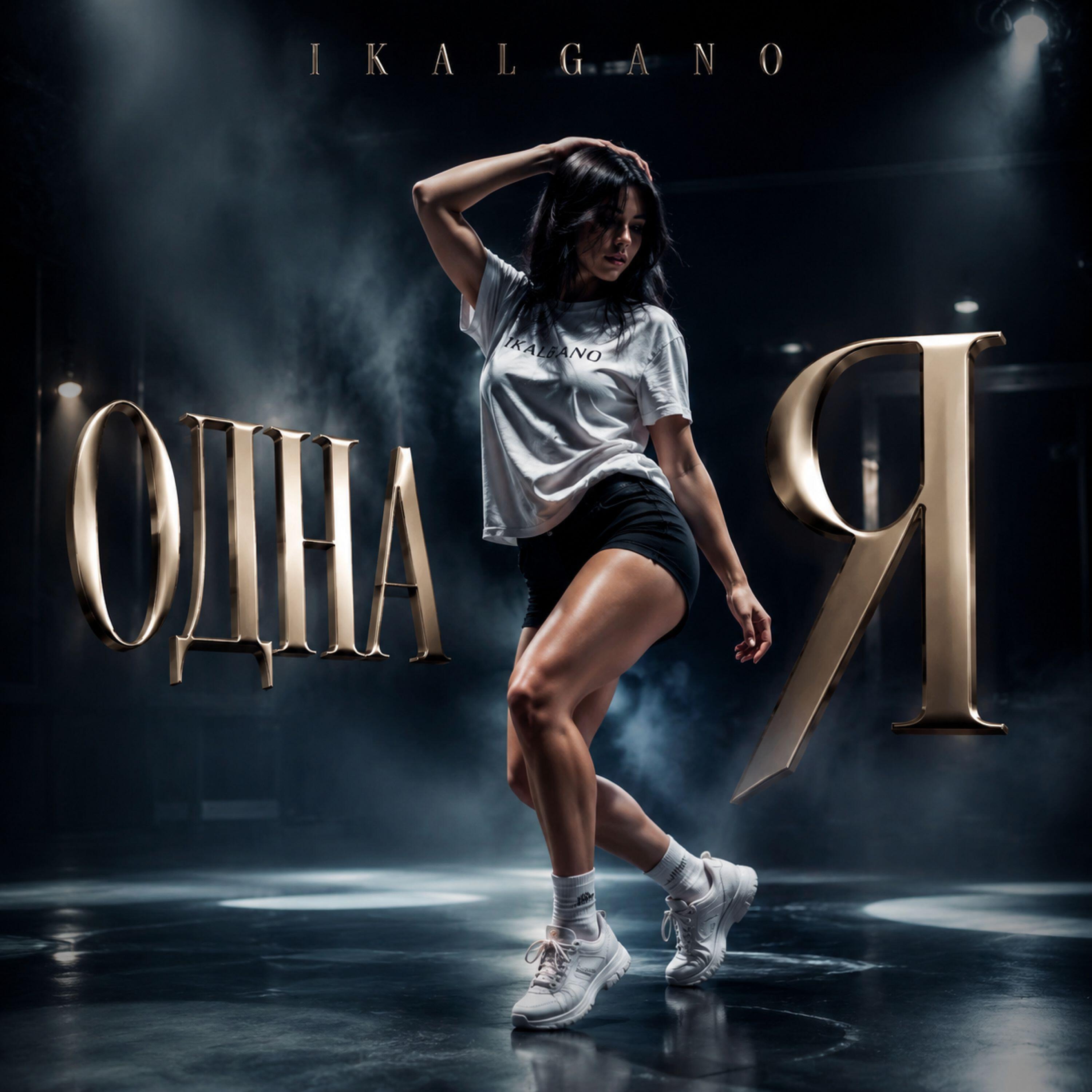 Релиз Одна Я