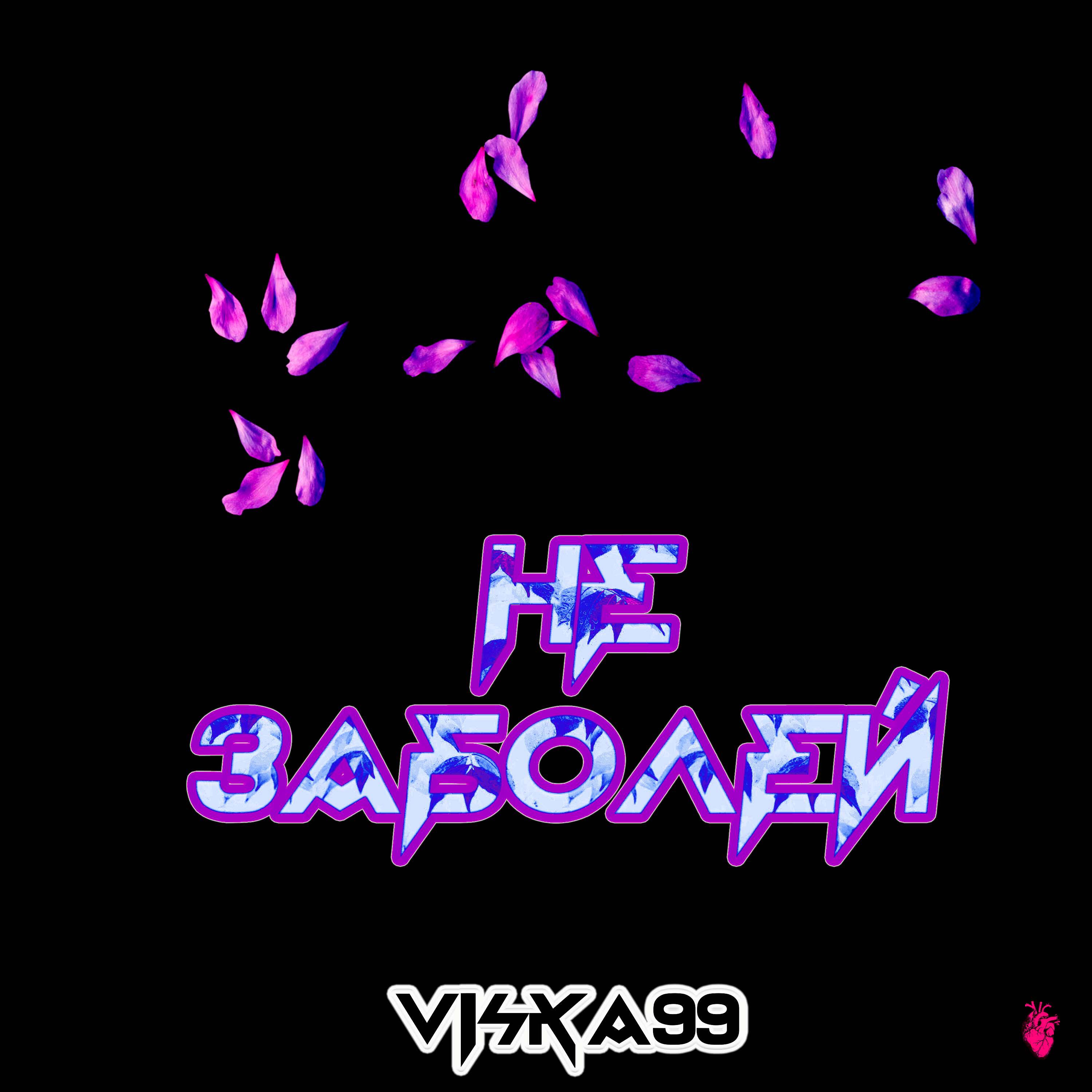 Релиз не заболей