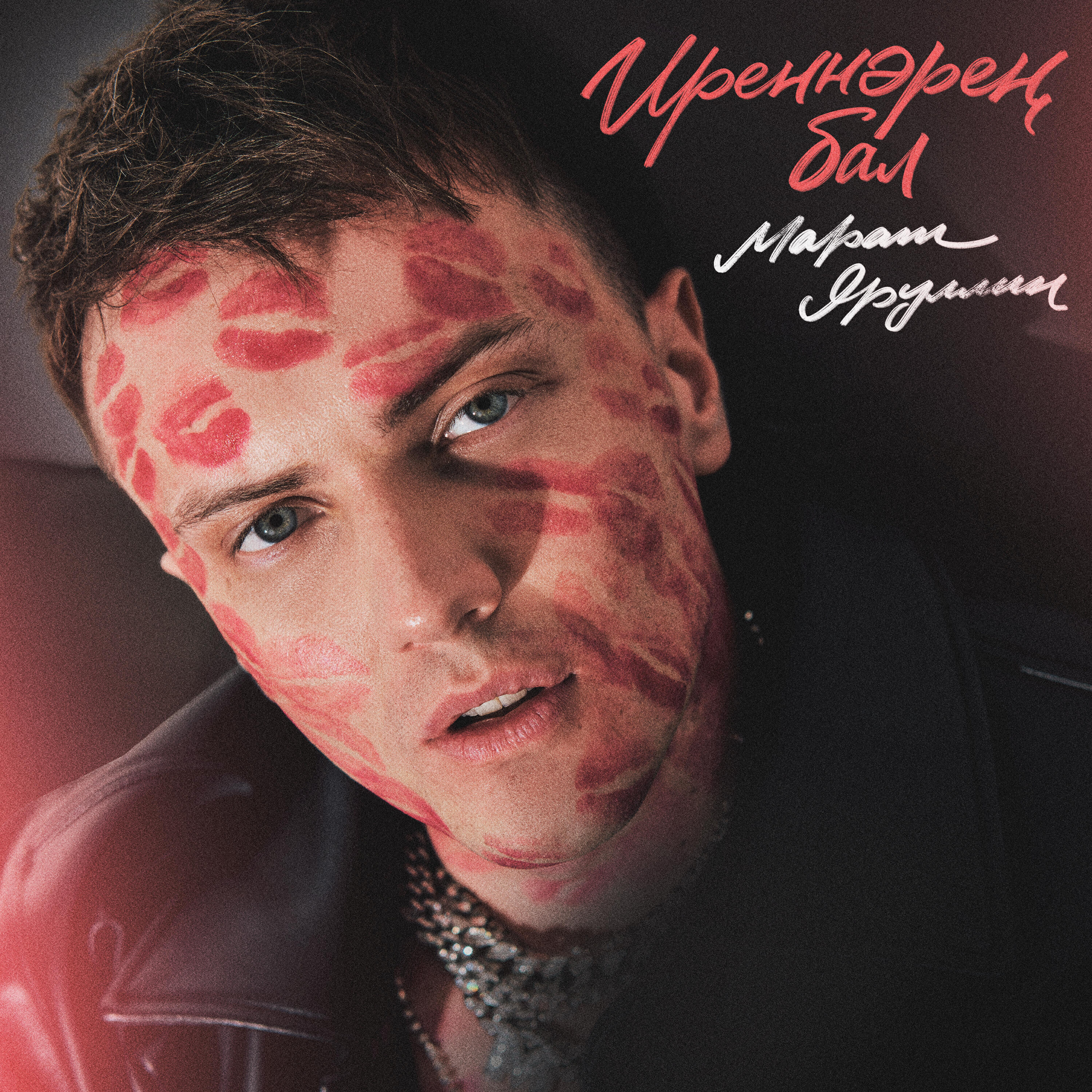 Релиз Иреннэрен бал
