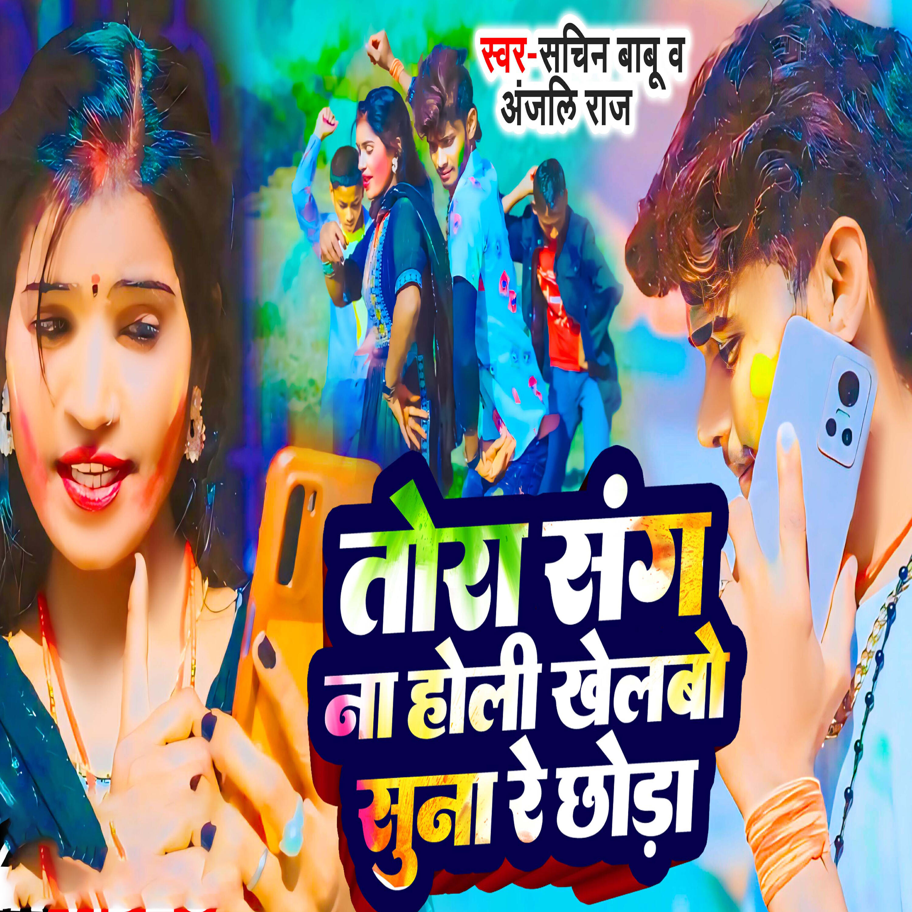 Релиз Tora Sang Na Holi Khelbo Sun Re Chauda