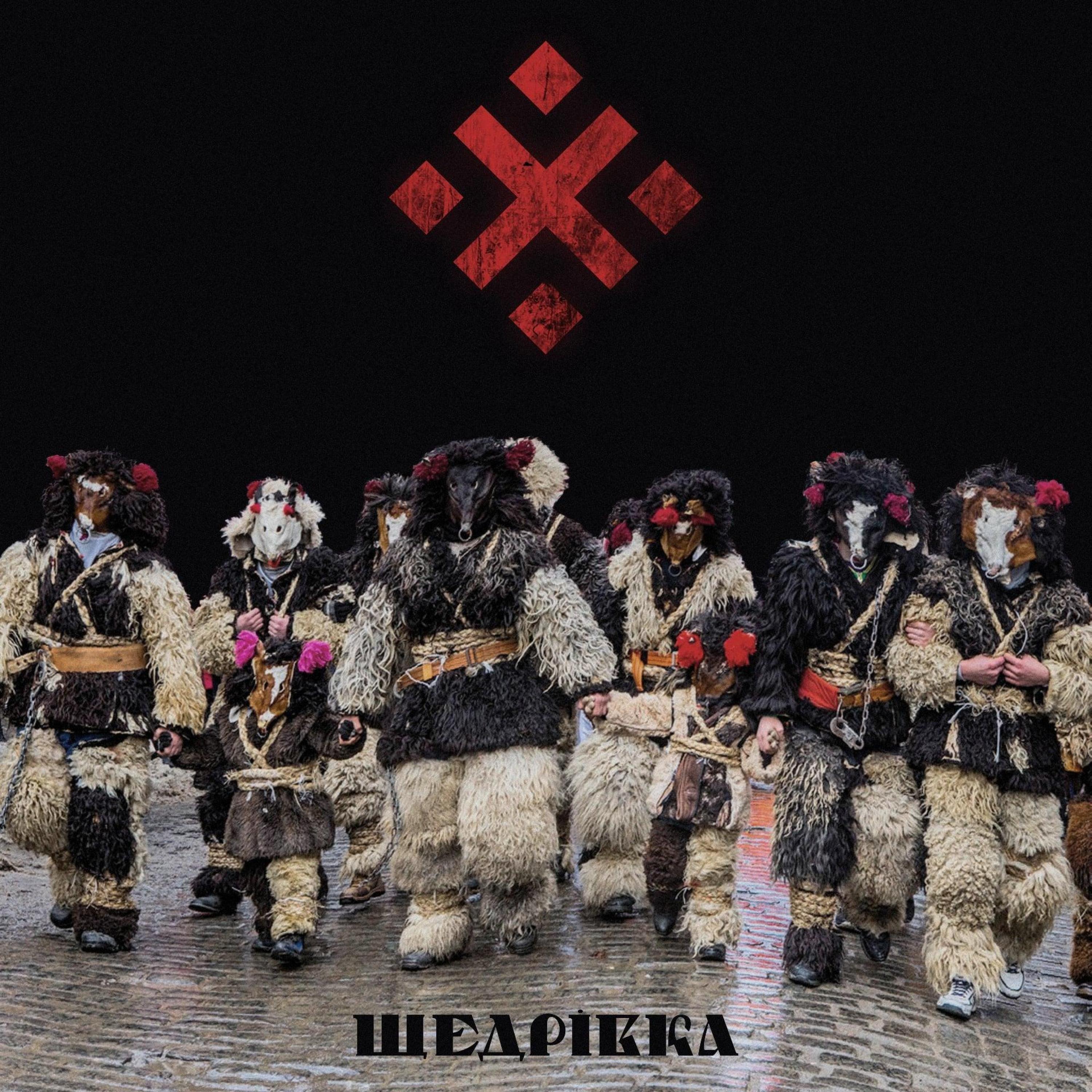 Релиз Щедрівка