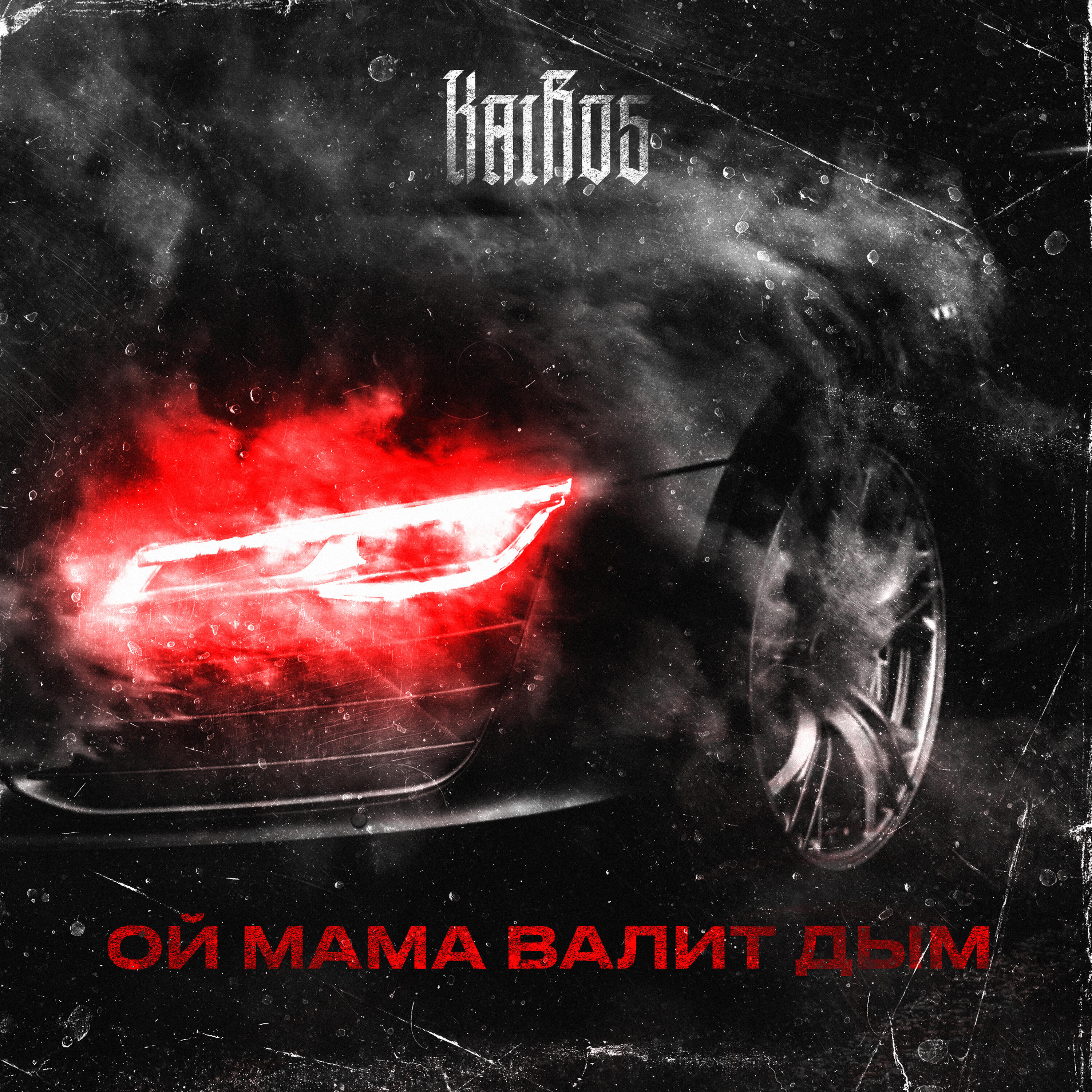 Релиз Ой мама валит дым