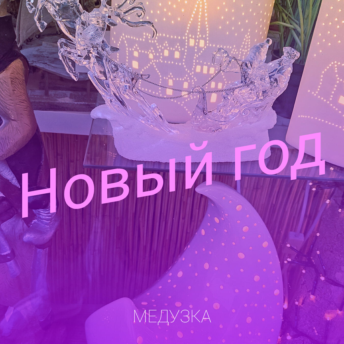 Релиз Новый год