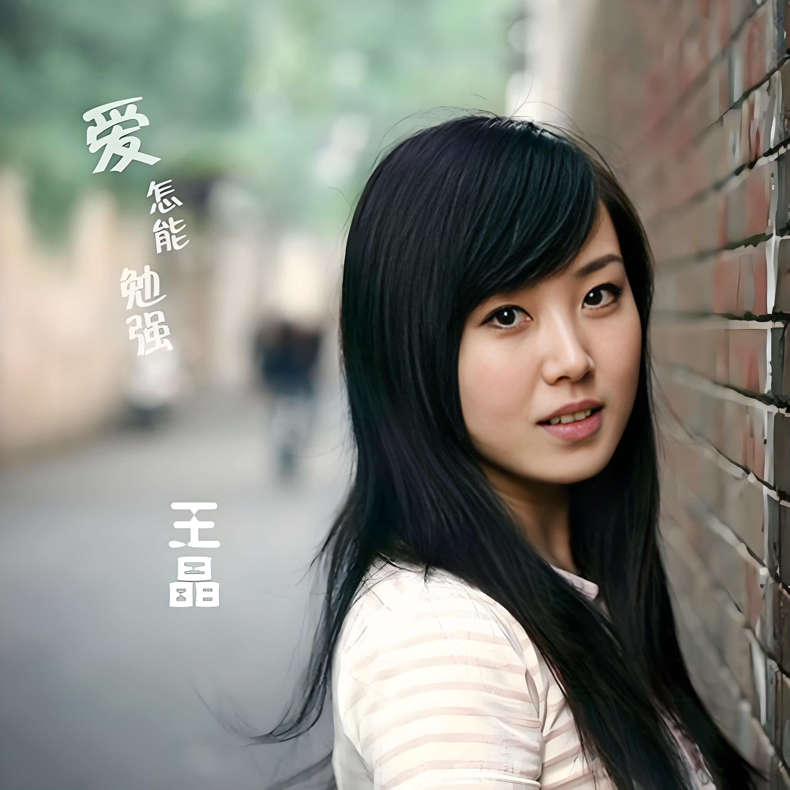 Релиз 爱怎能勉强