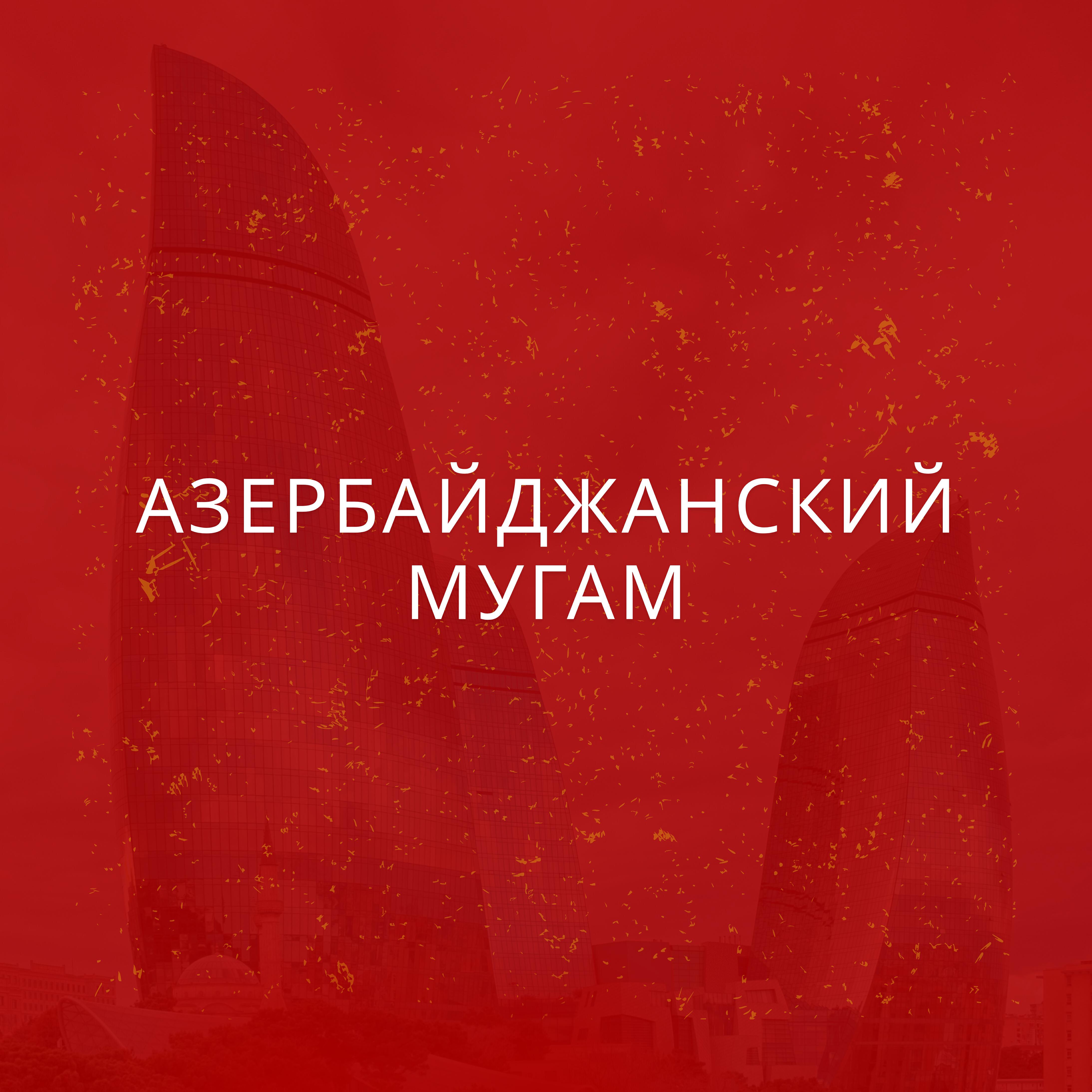 Релиз АЗЕРБАЙДЖАНСКИЙ МУГАМ