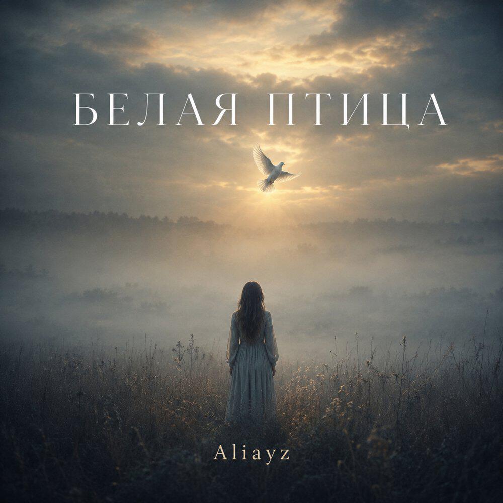 Релиз Белая птица