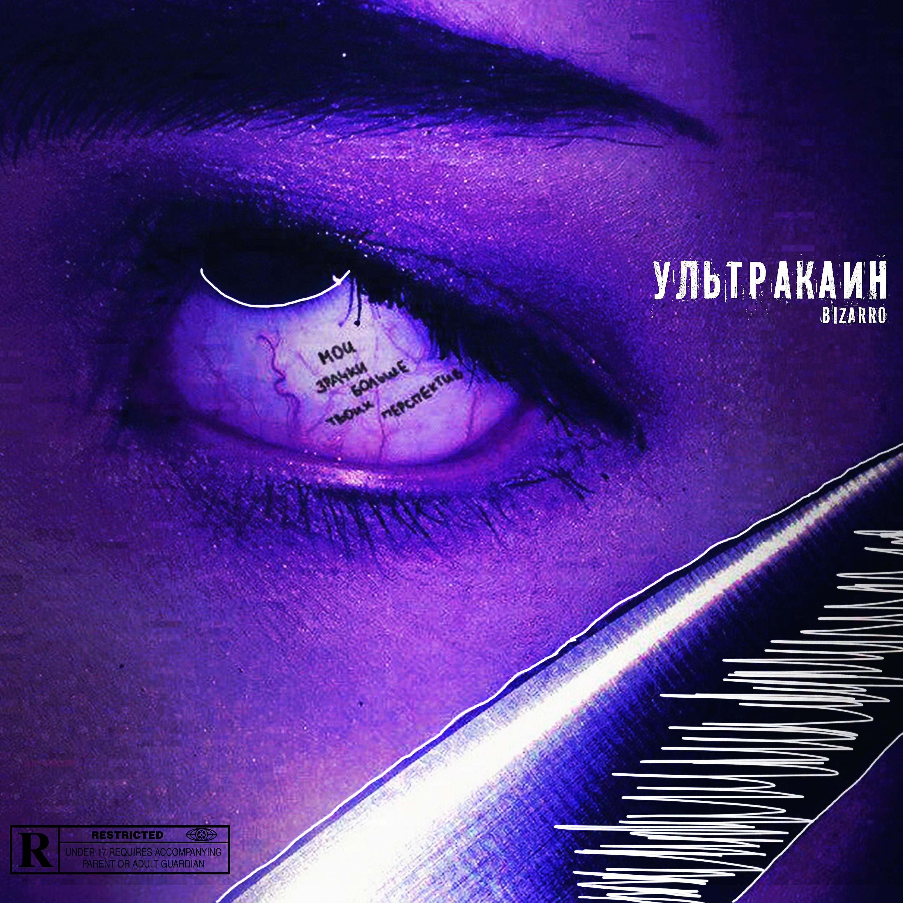 Релиз Ультракаин