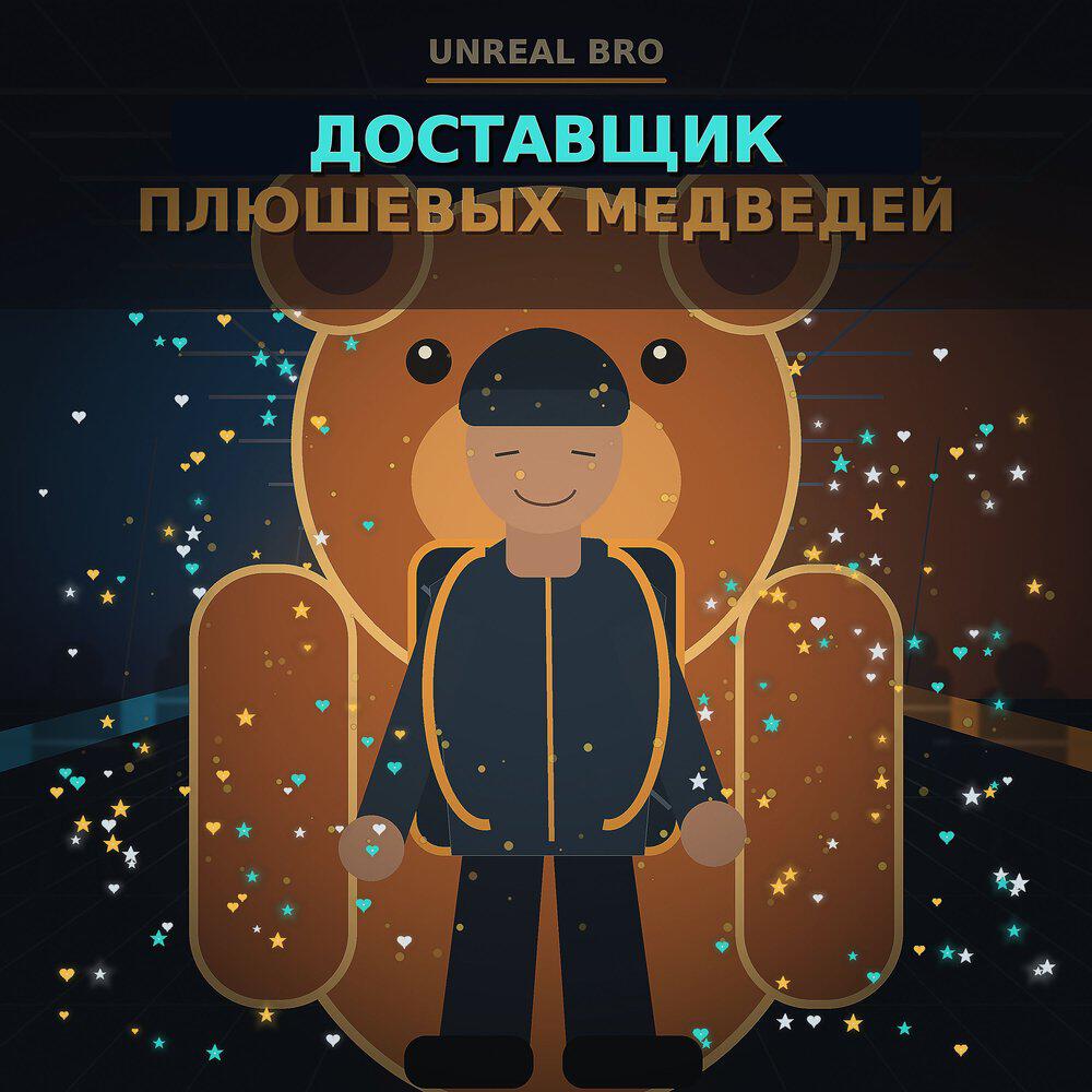 Релиз Доставщик плюшевых медведей