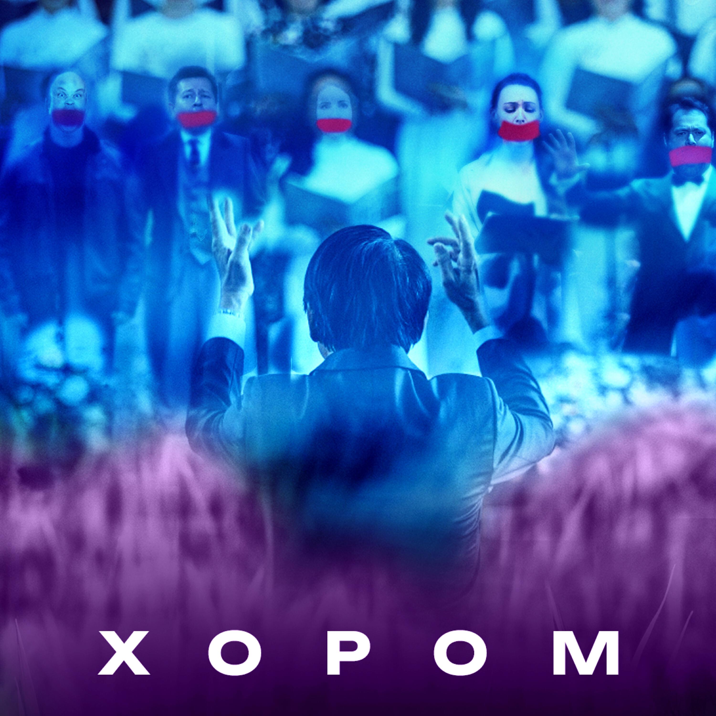 Постер альбома Хором