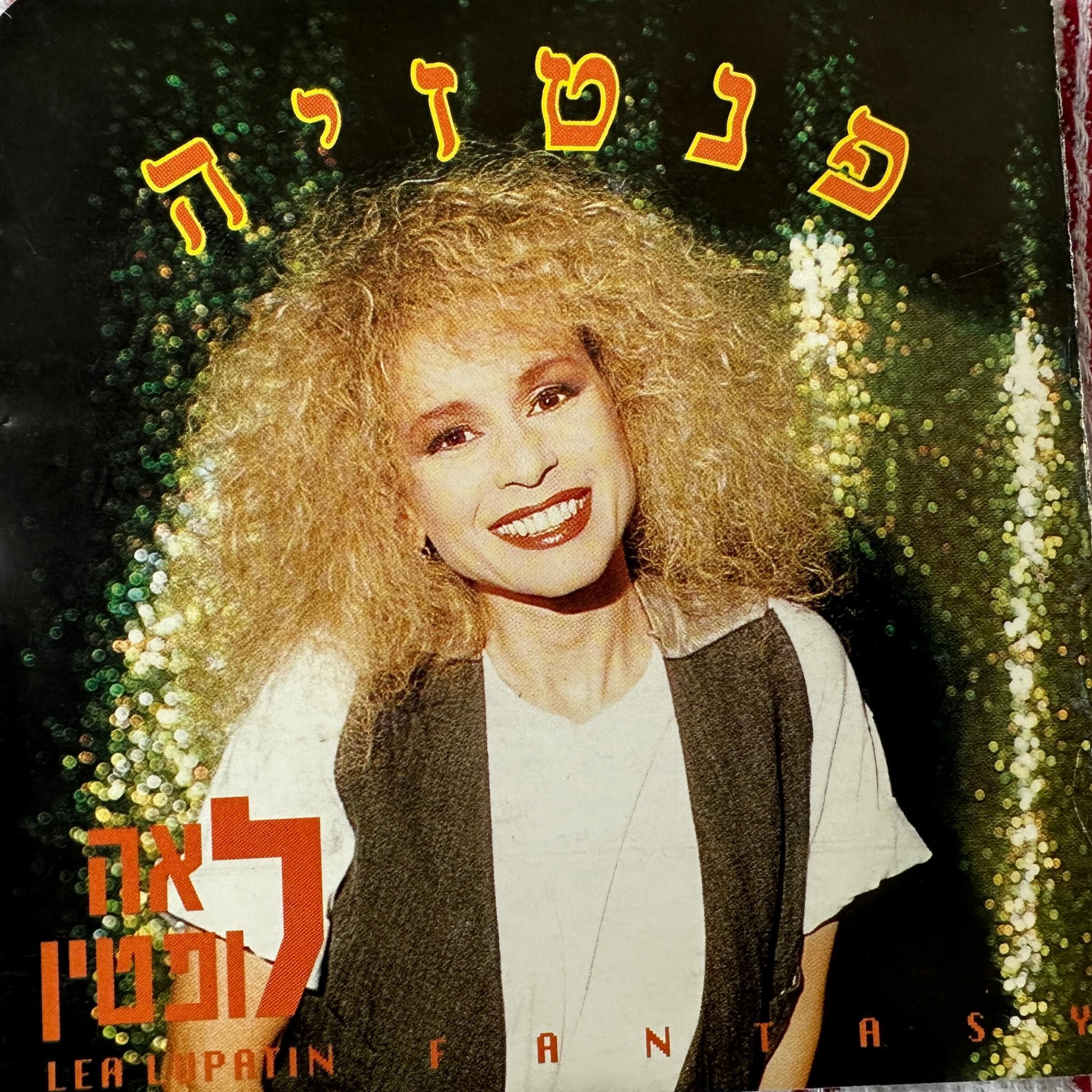 Релиз פנטזיה
