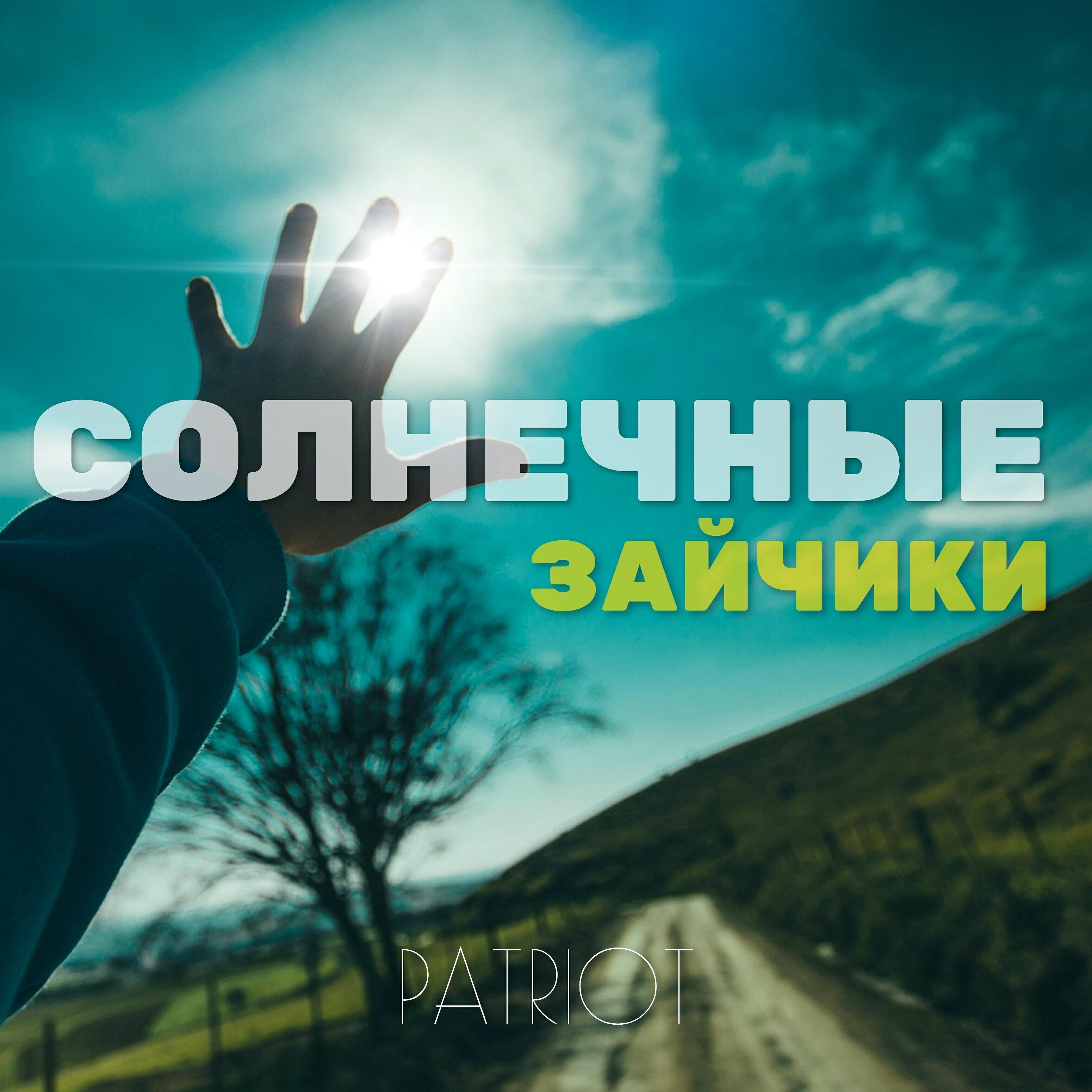 Релиз Солнечные зайчики