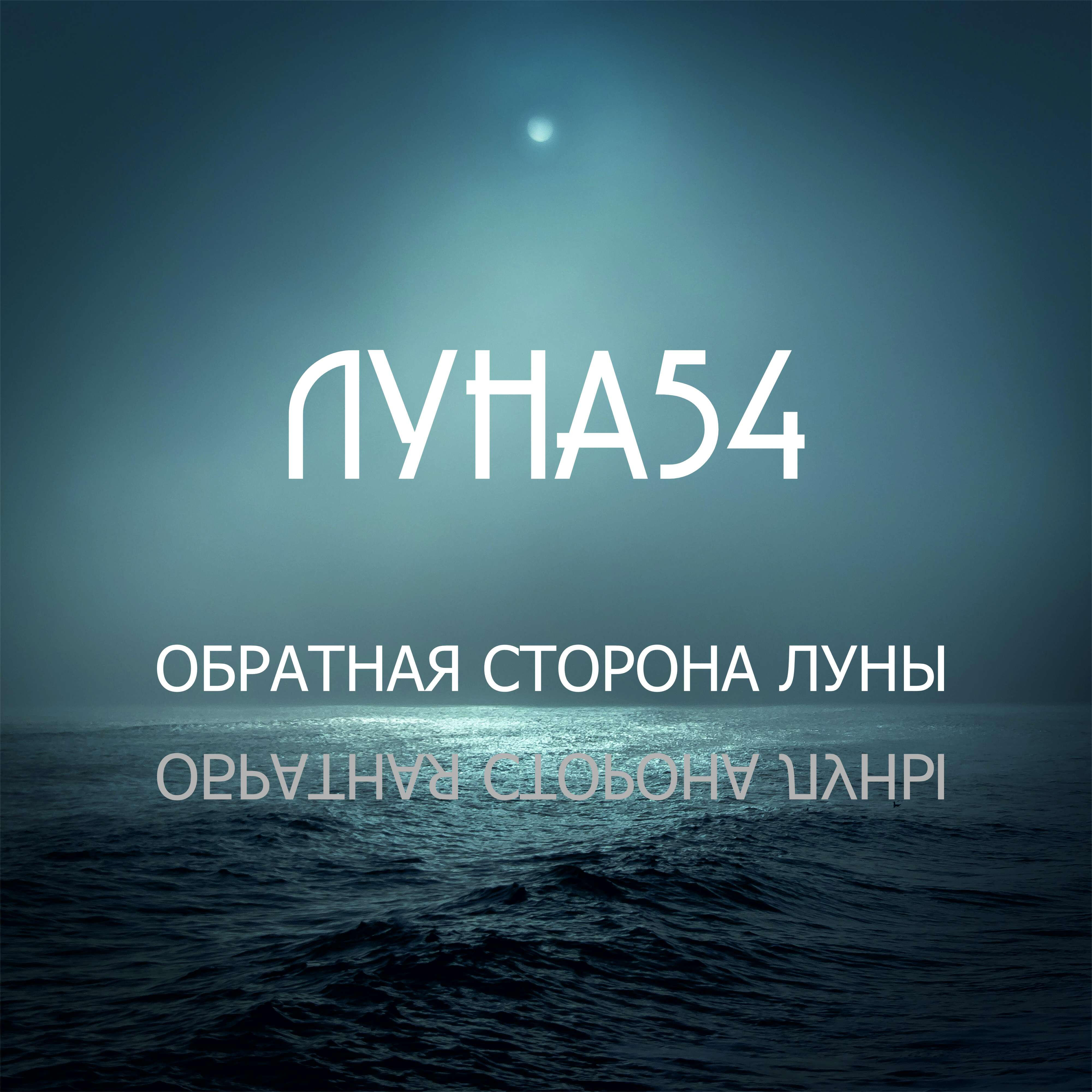 Релиз Обратная сторона Луны