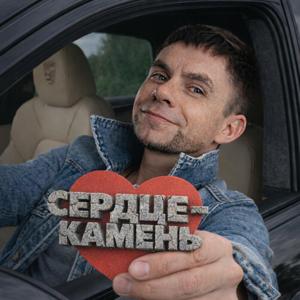 Релиз Сердце-камень