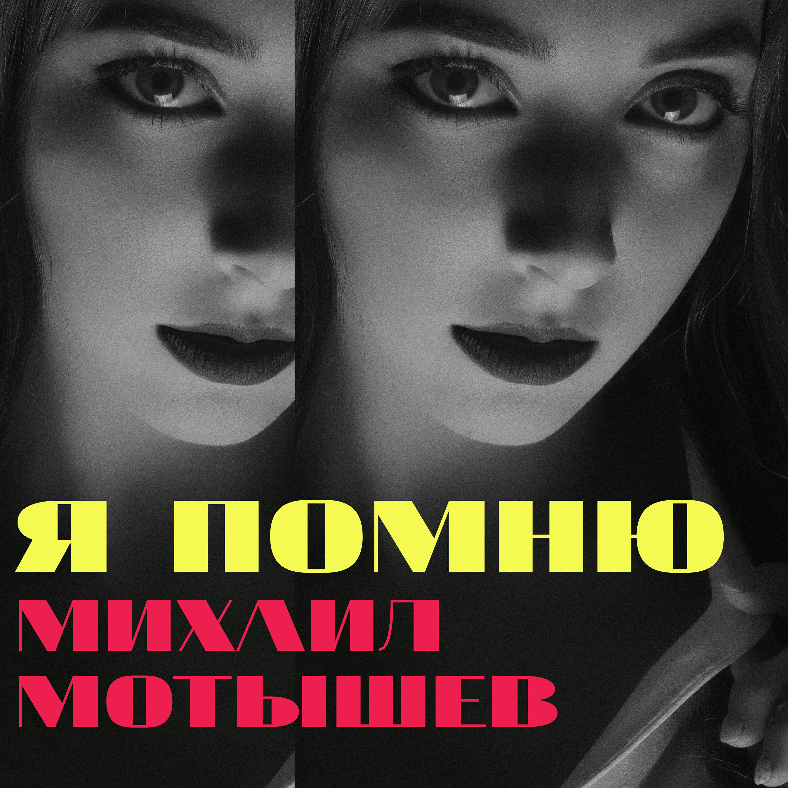 Релиз Я помню