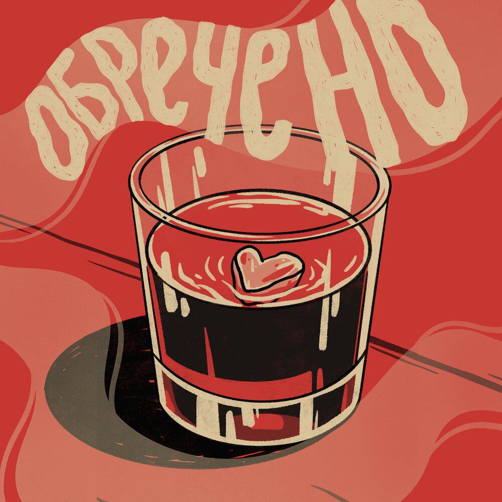 Релиз Обречено